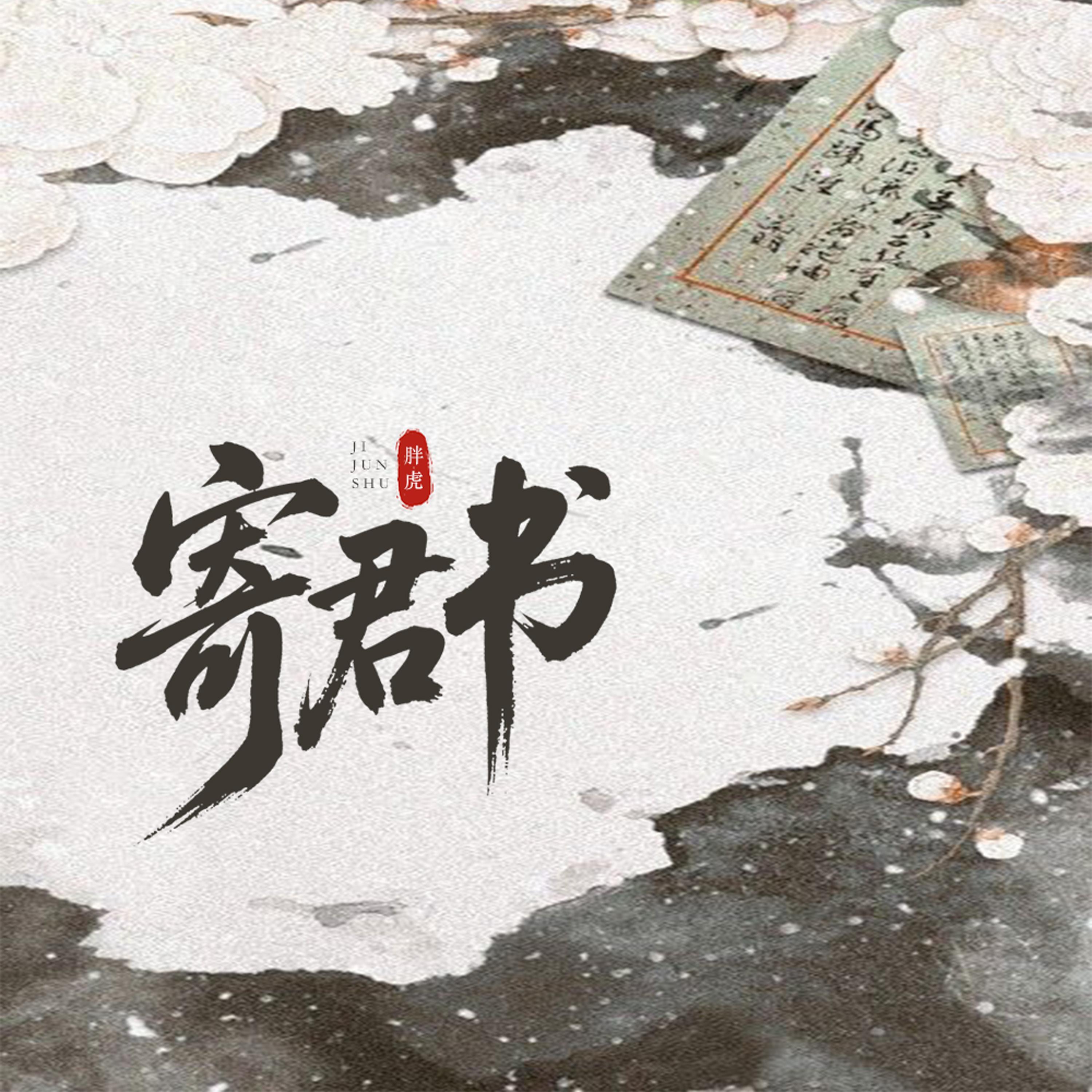 Релиз 寄君书