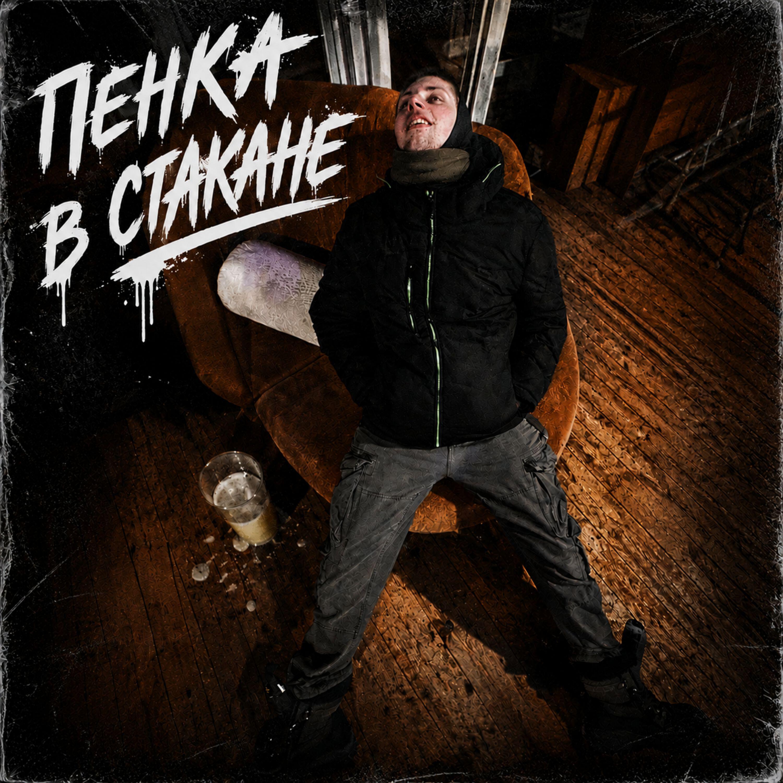 Релиз Пенка в Стакане