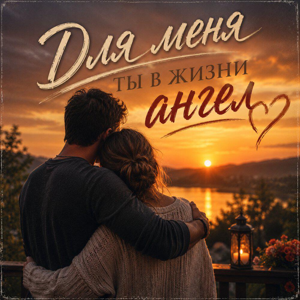 Релиз Для меня ты в жизни ангел