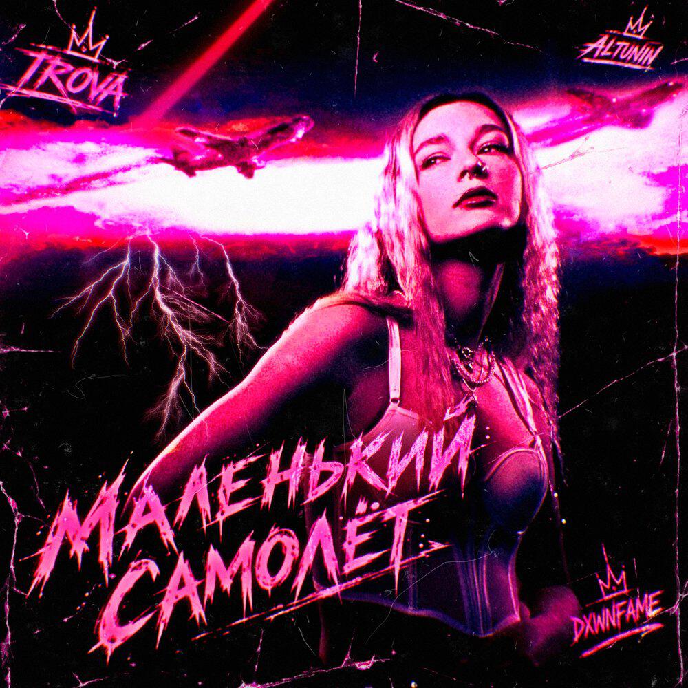 Релиз Маленький самолёт