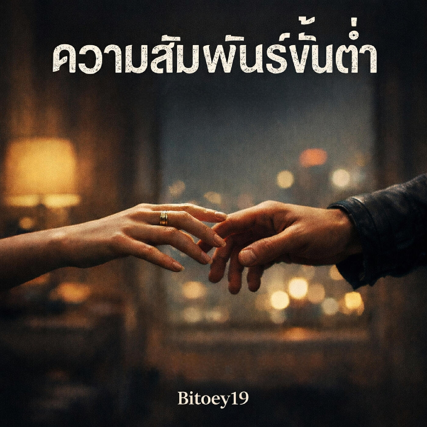Релиз ความสัมพันธ์ขั้นต่ำ