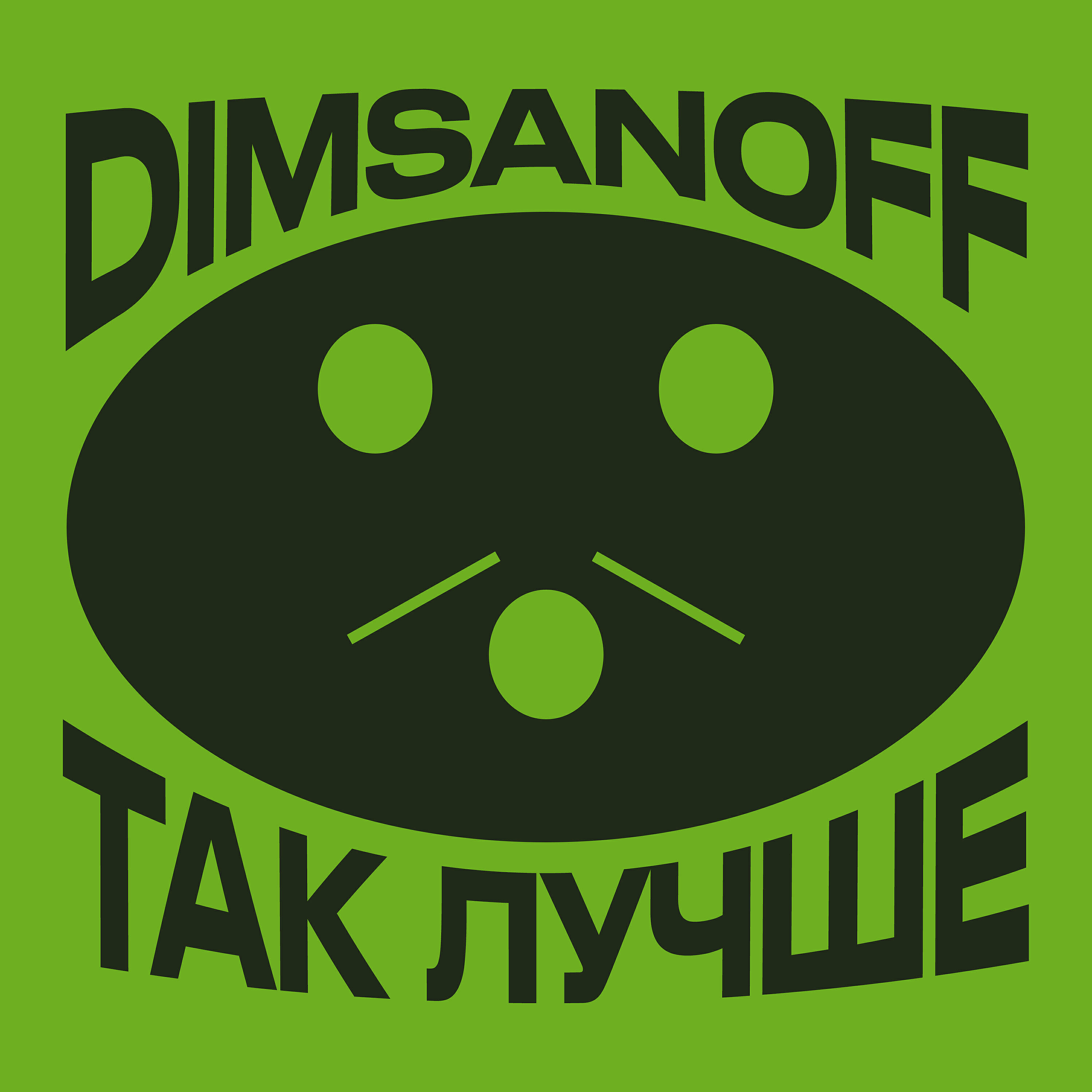 Релиз Так лучше