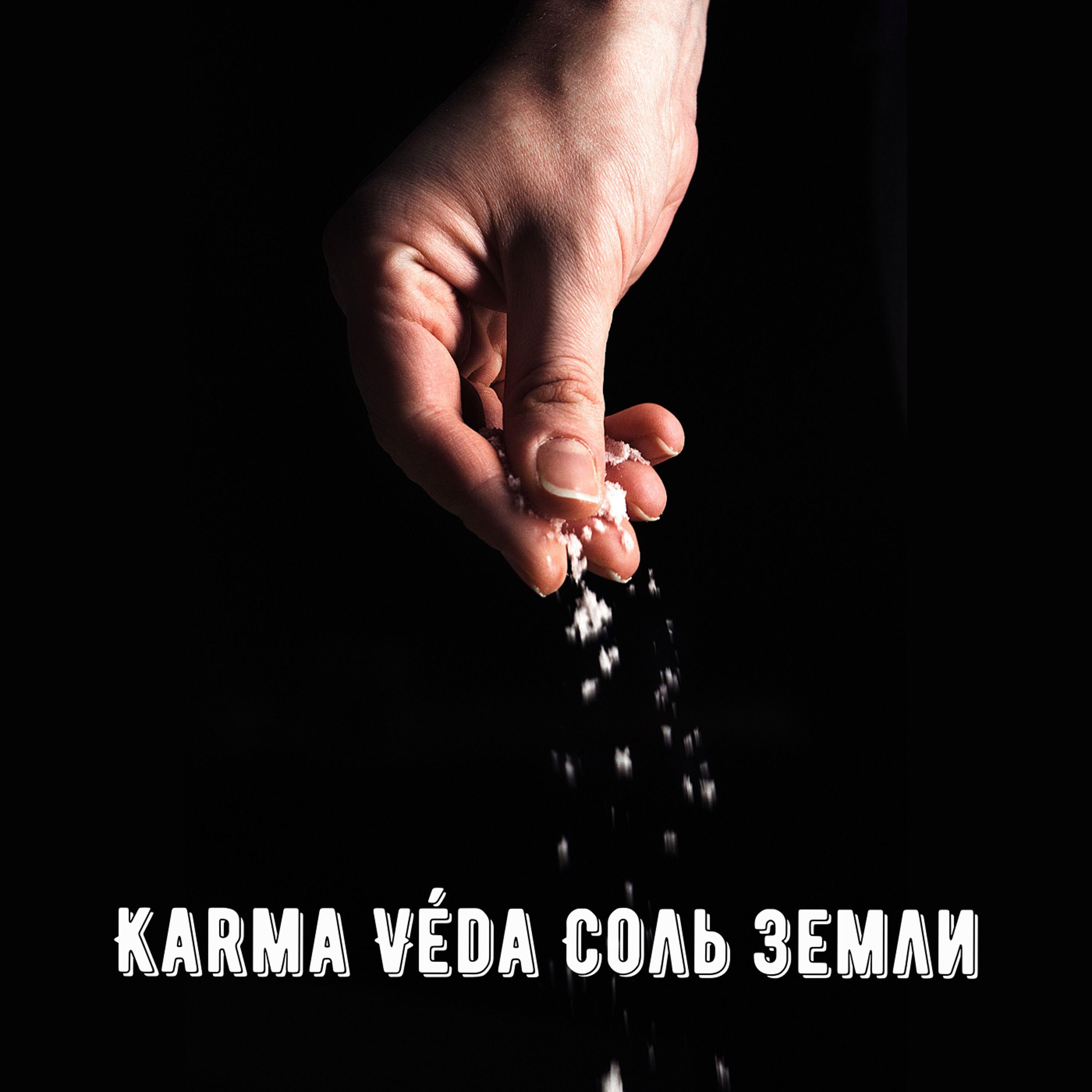 Релиз Соль Земли