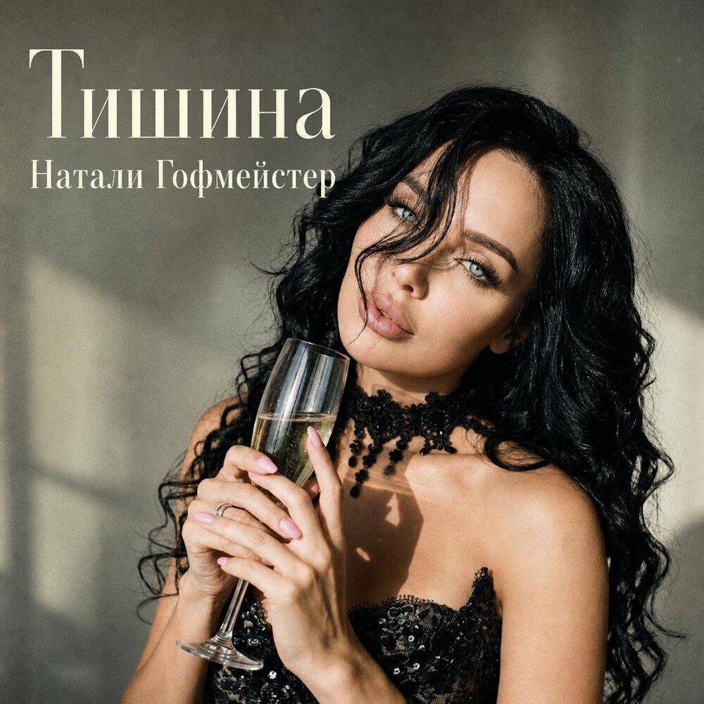 Релиз Тишина