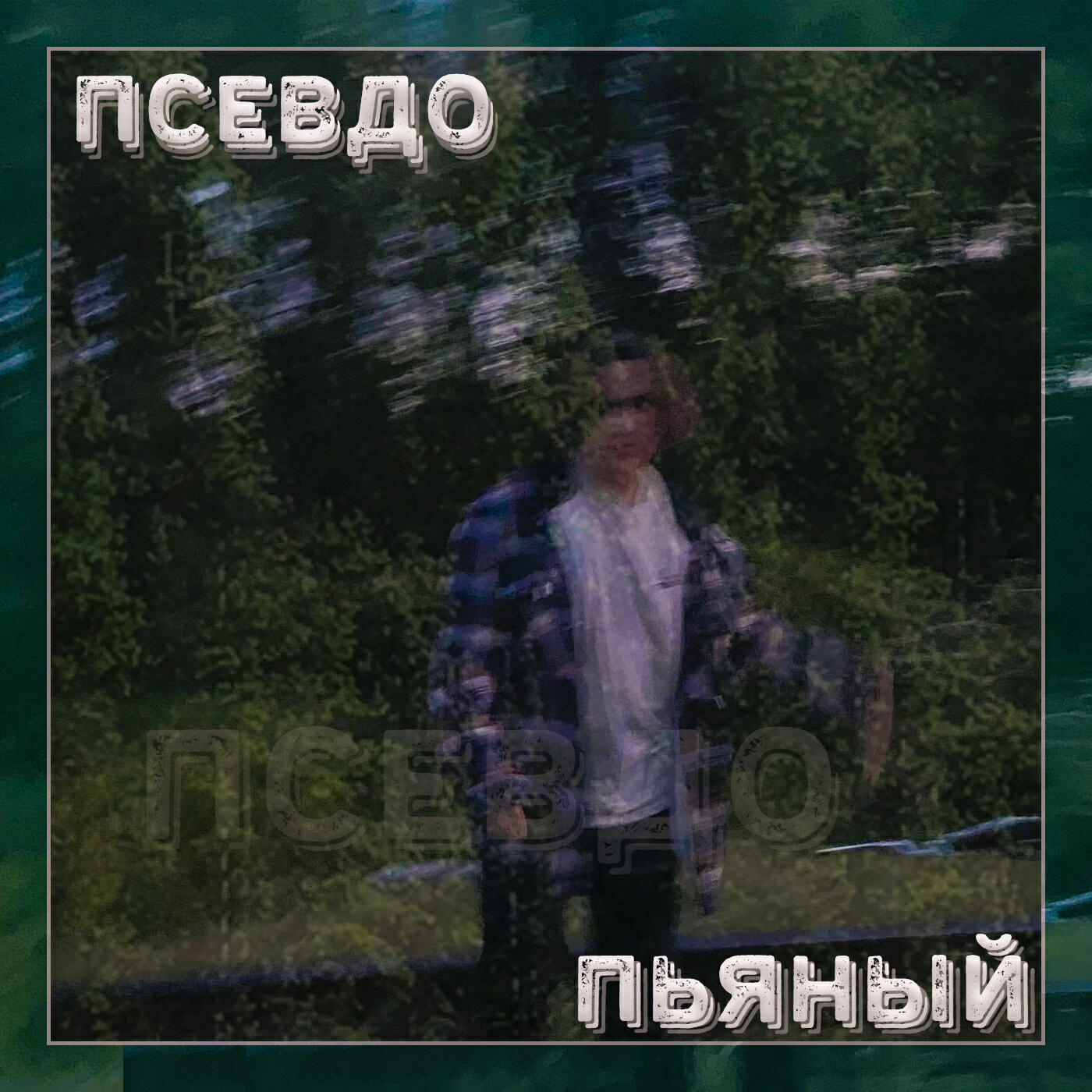 Релиз Пьяный