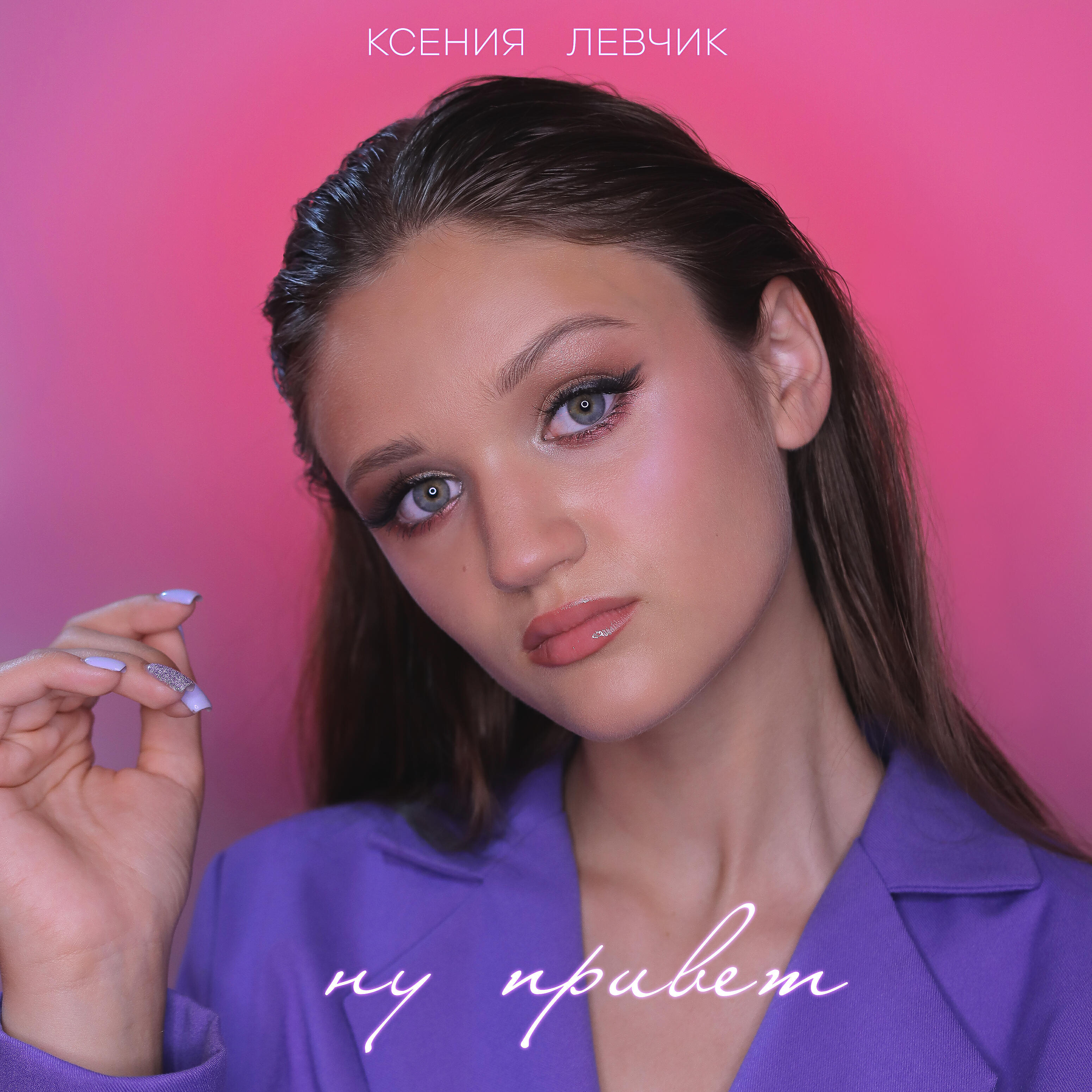 Релиз Ну привет