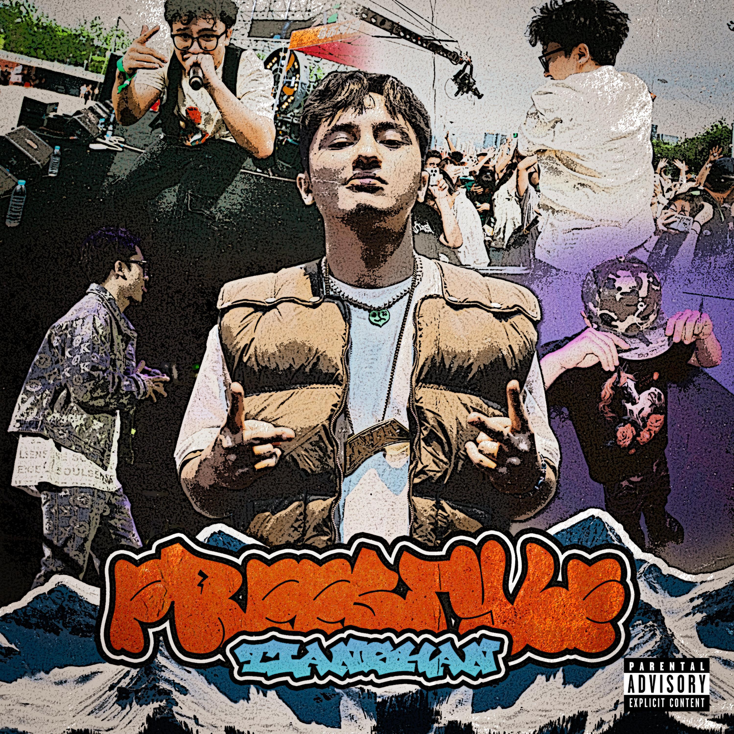 Релиз 天山Freestyle