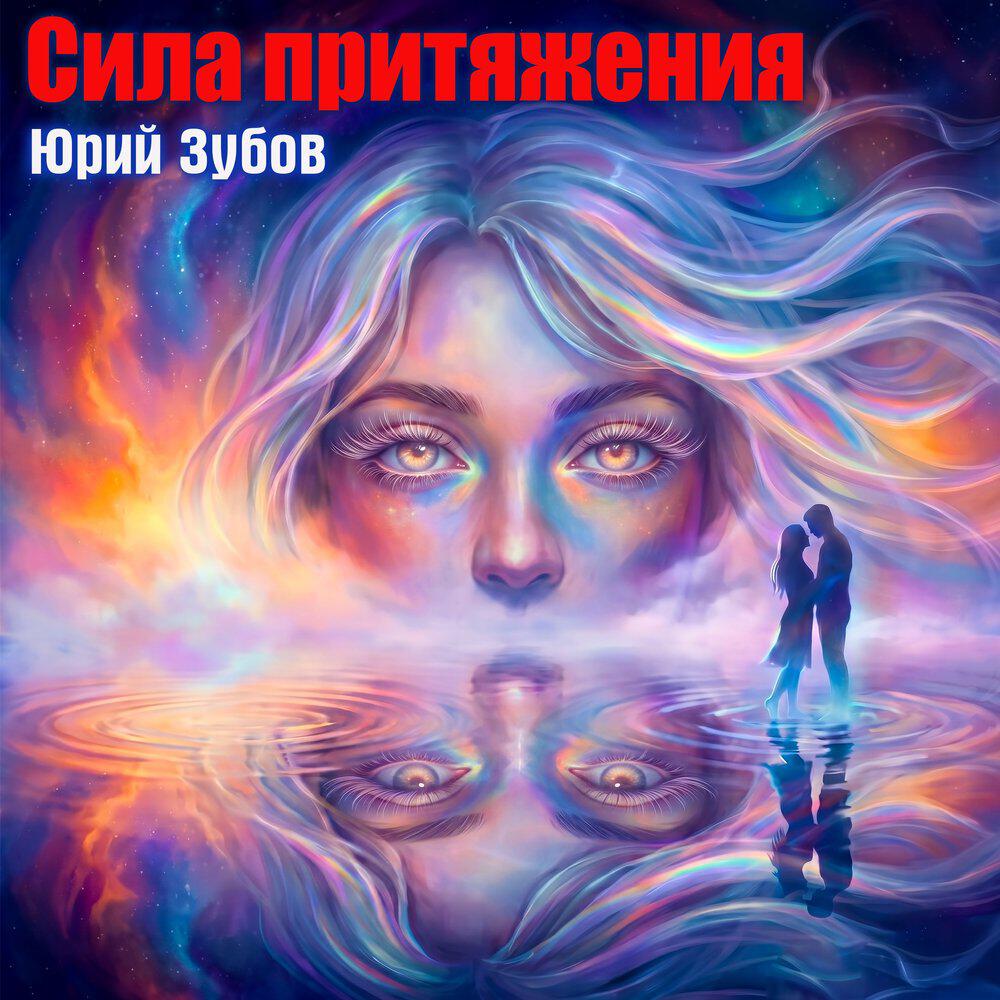 Релиз Сила притяжения