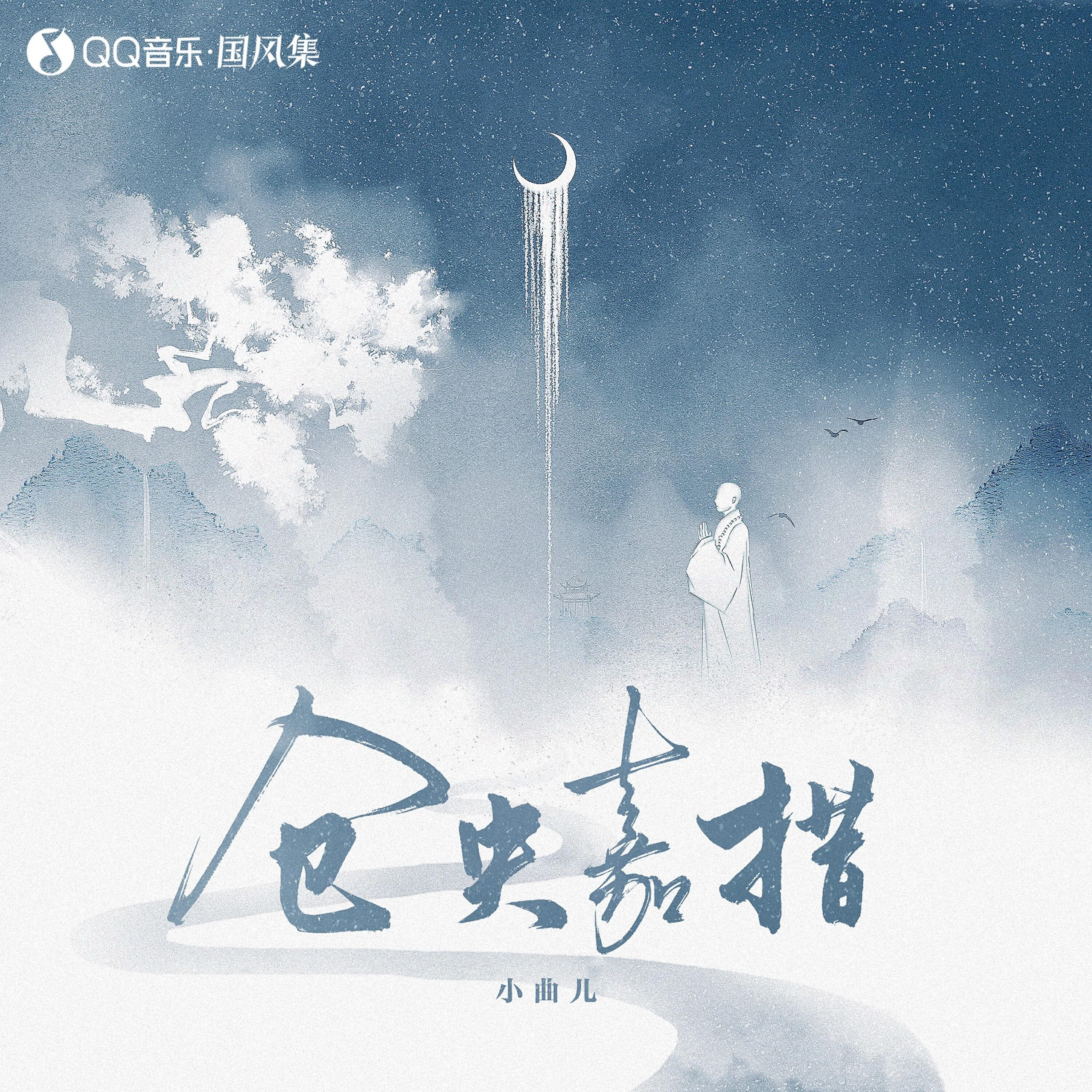 Релиз 仓央嘉措