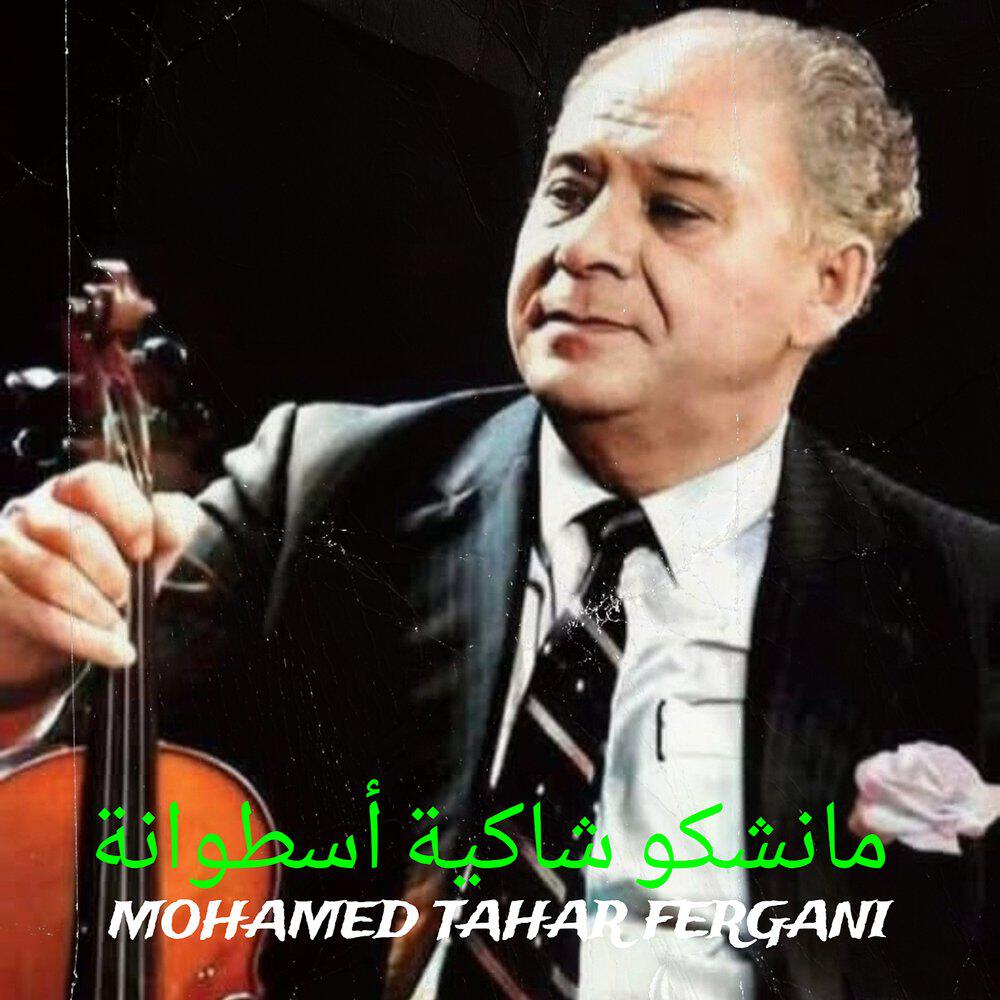 Релиз مانشكو شاكية أسطوانة