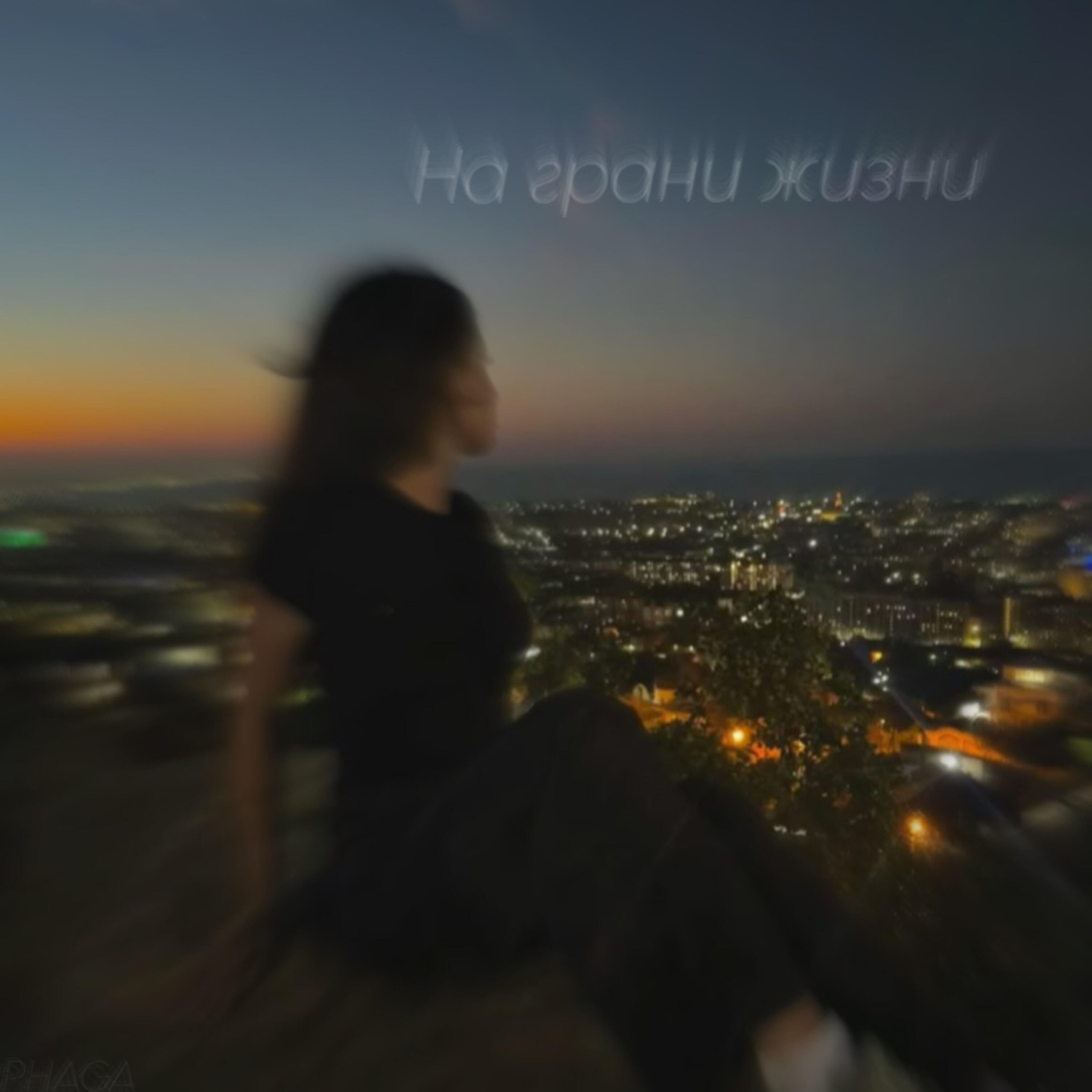 Релиз На грани жизни