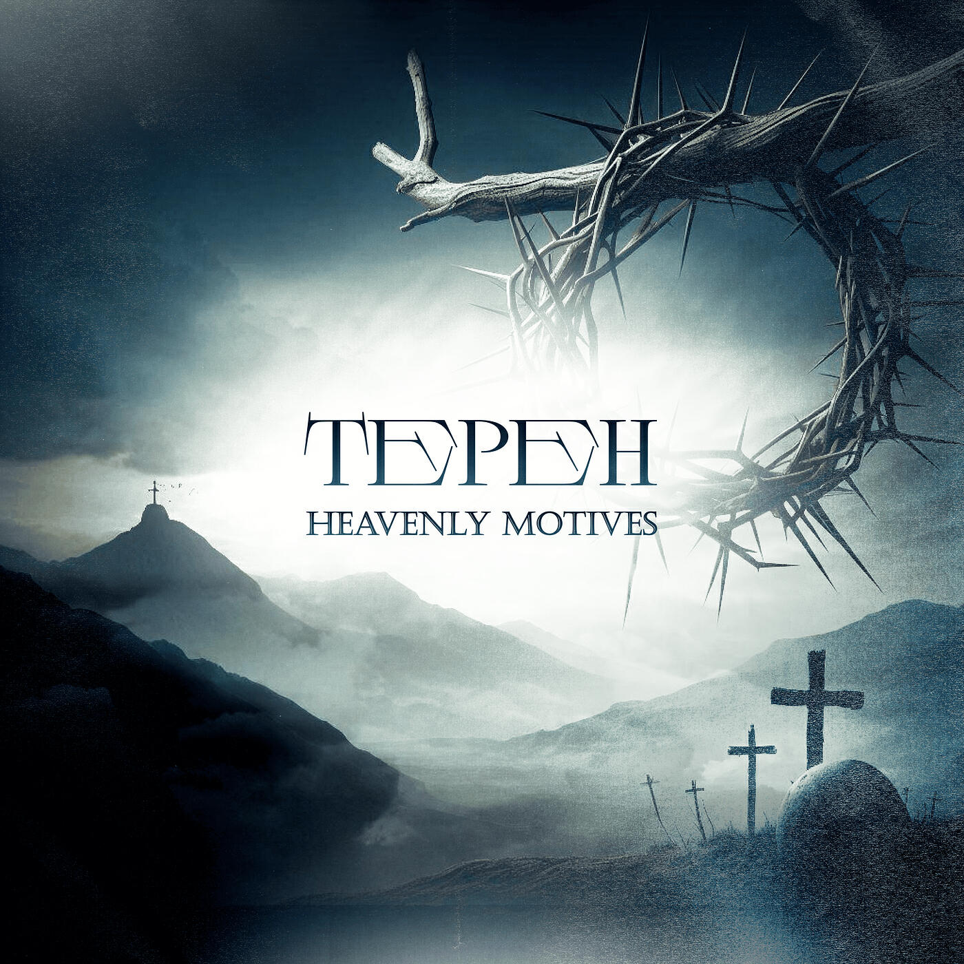 Релиз Терен