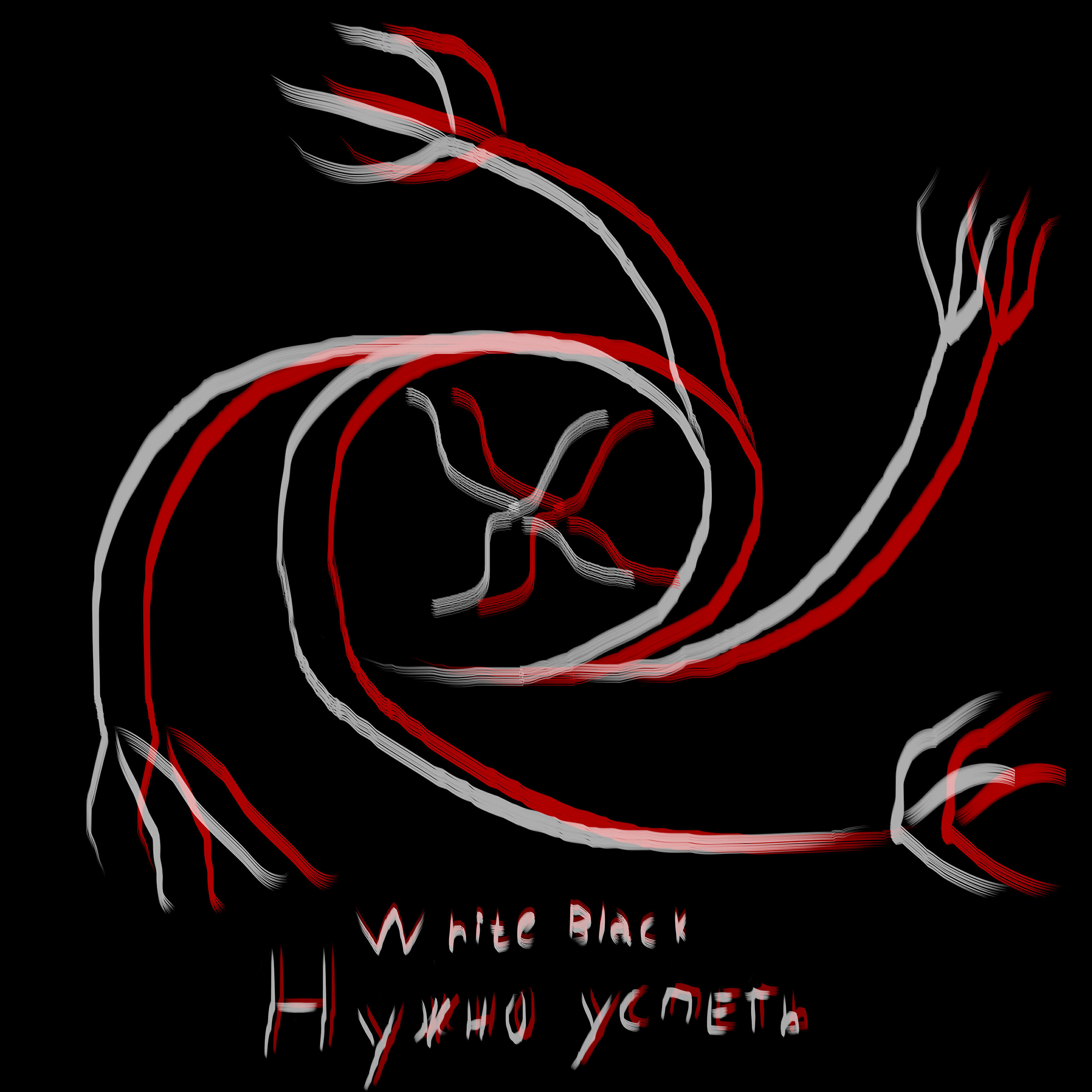 Релиз Нужно успеть