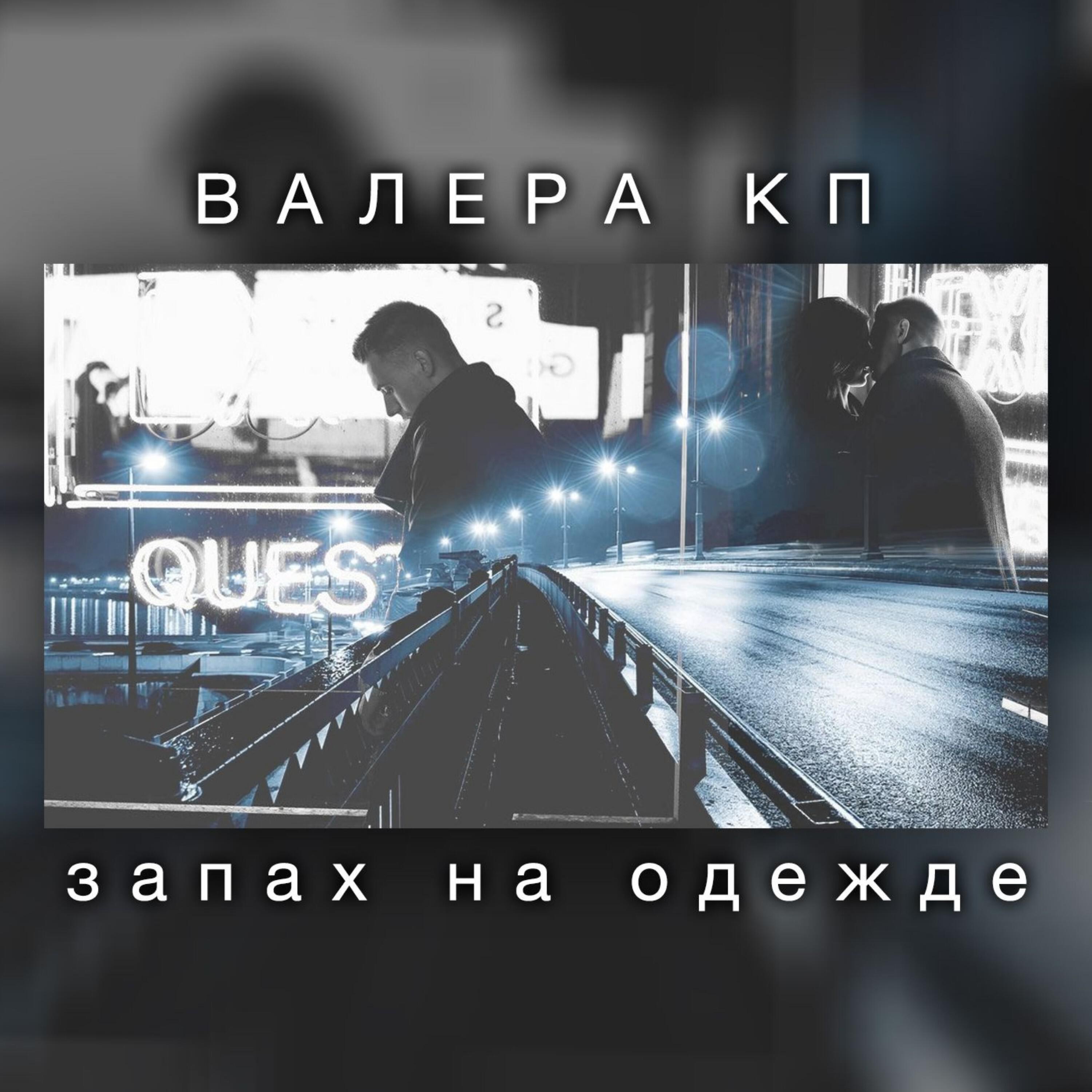 Релиз Запах на одежде