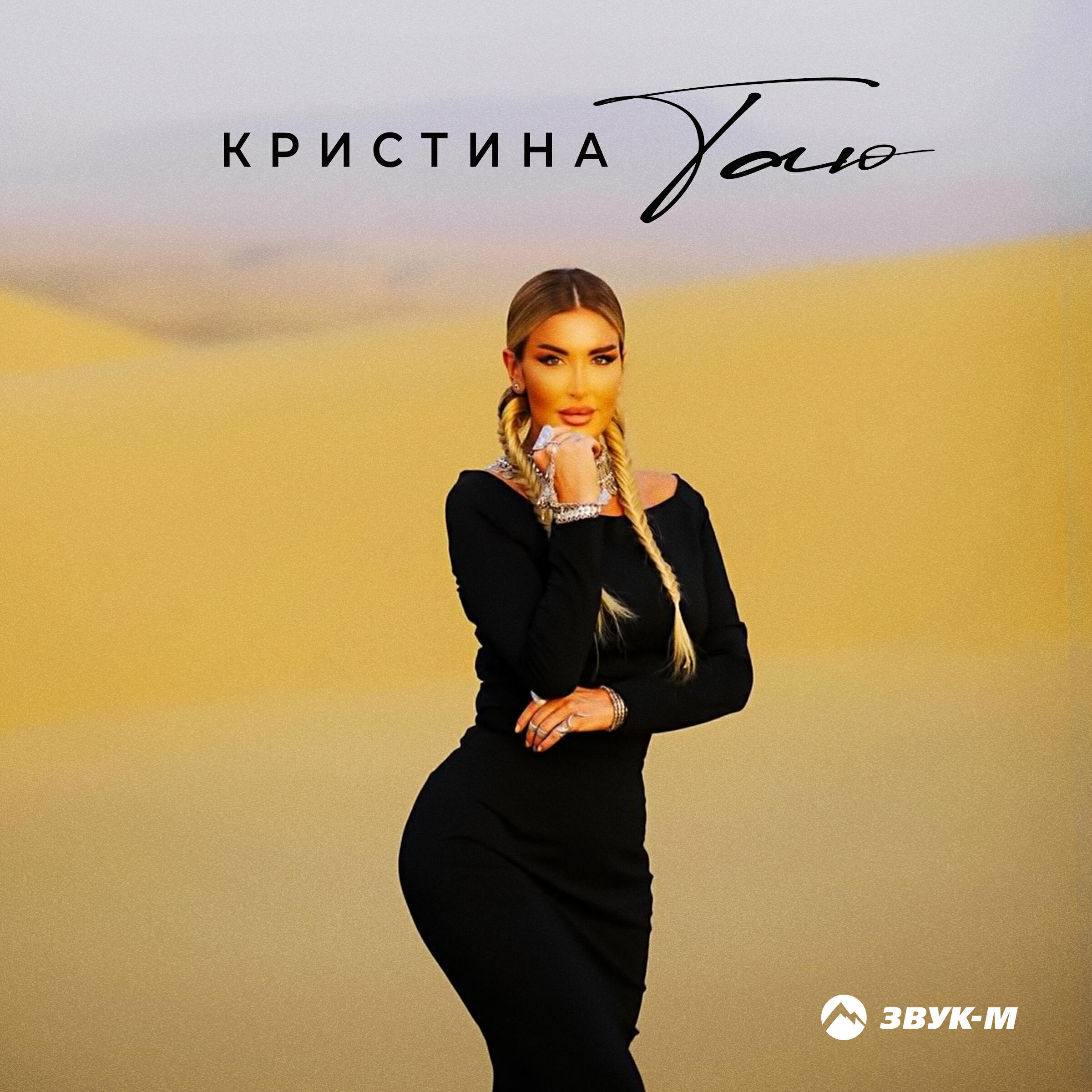 Релиз Таю