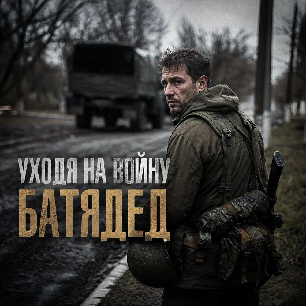 Релиз Уходя на войну
