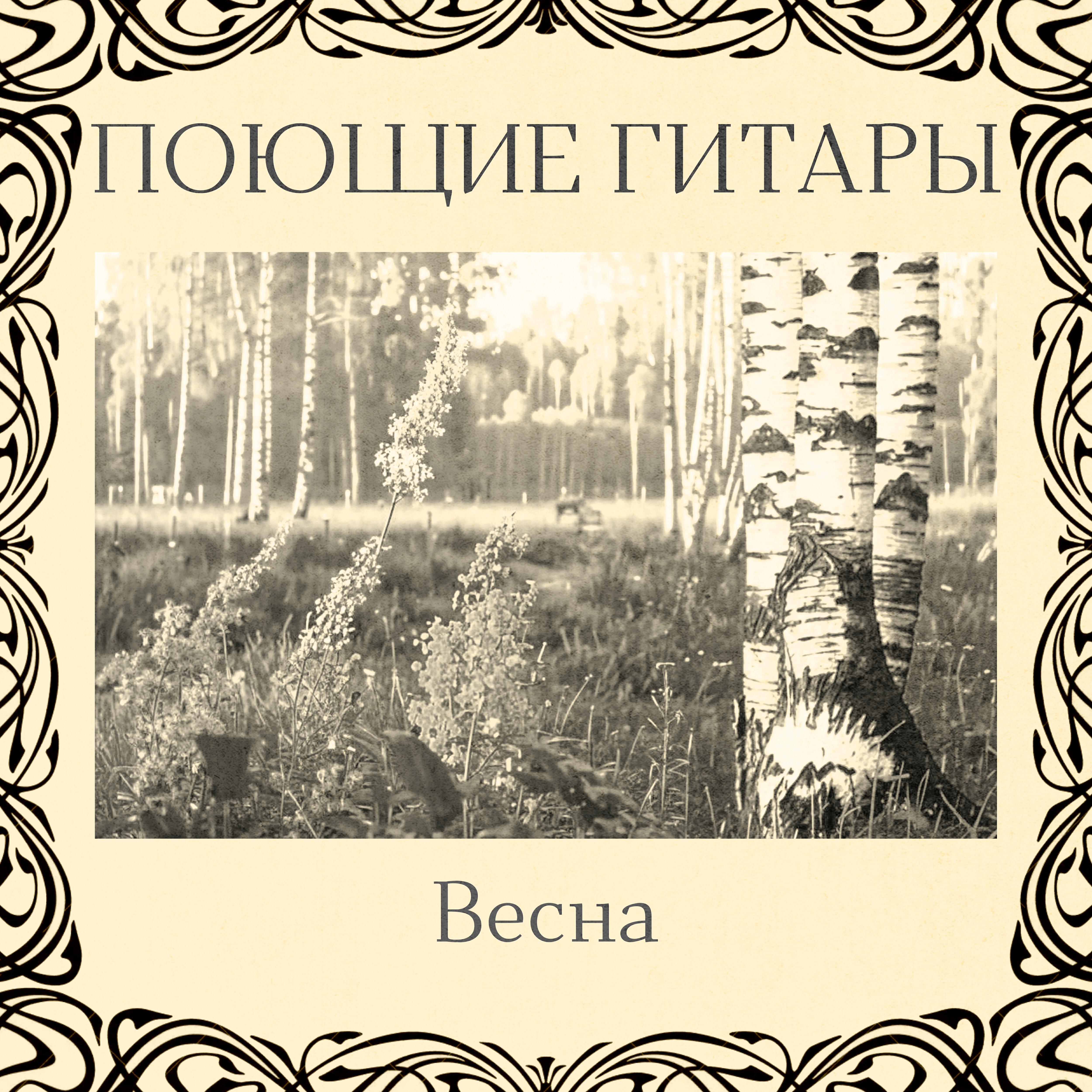 Релиз Весна