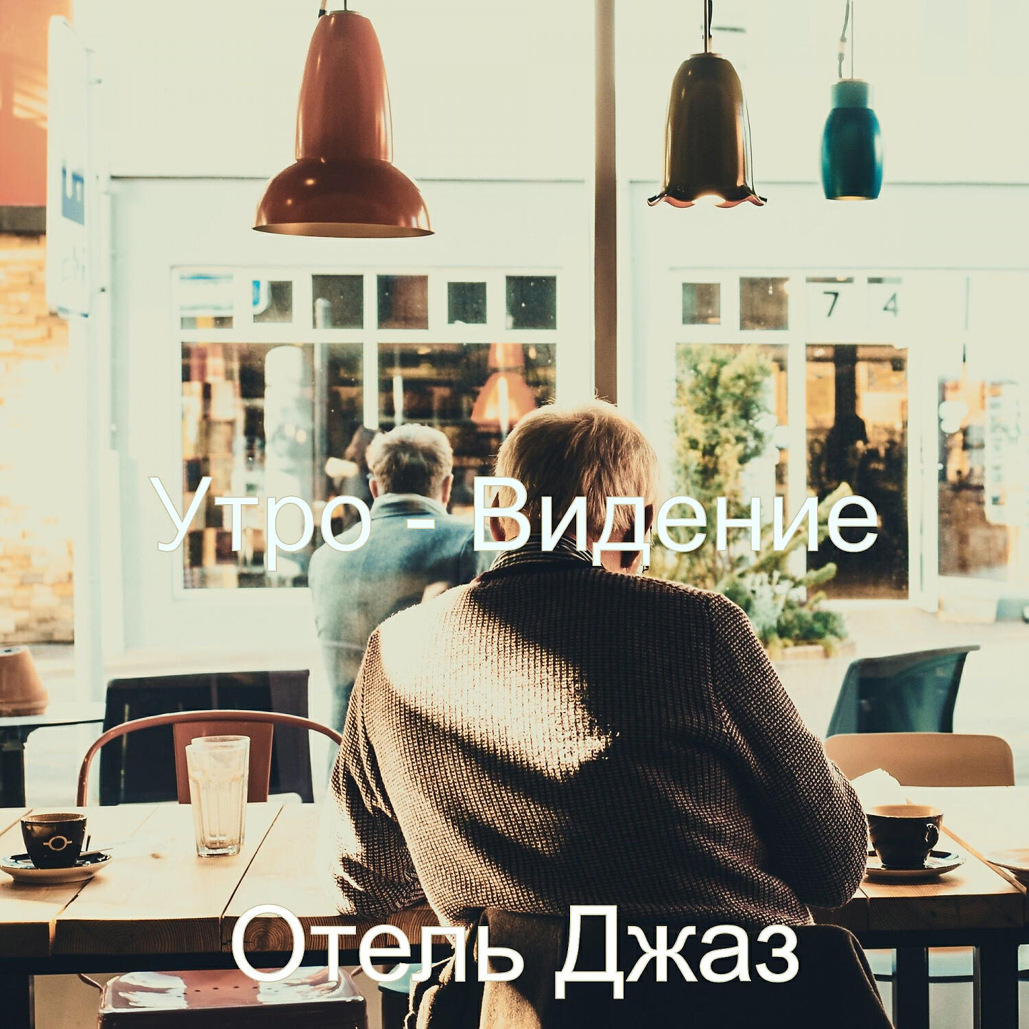 Релиз Утро - Видение