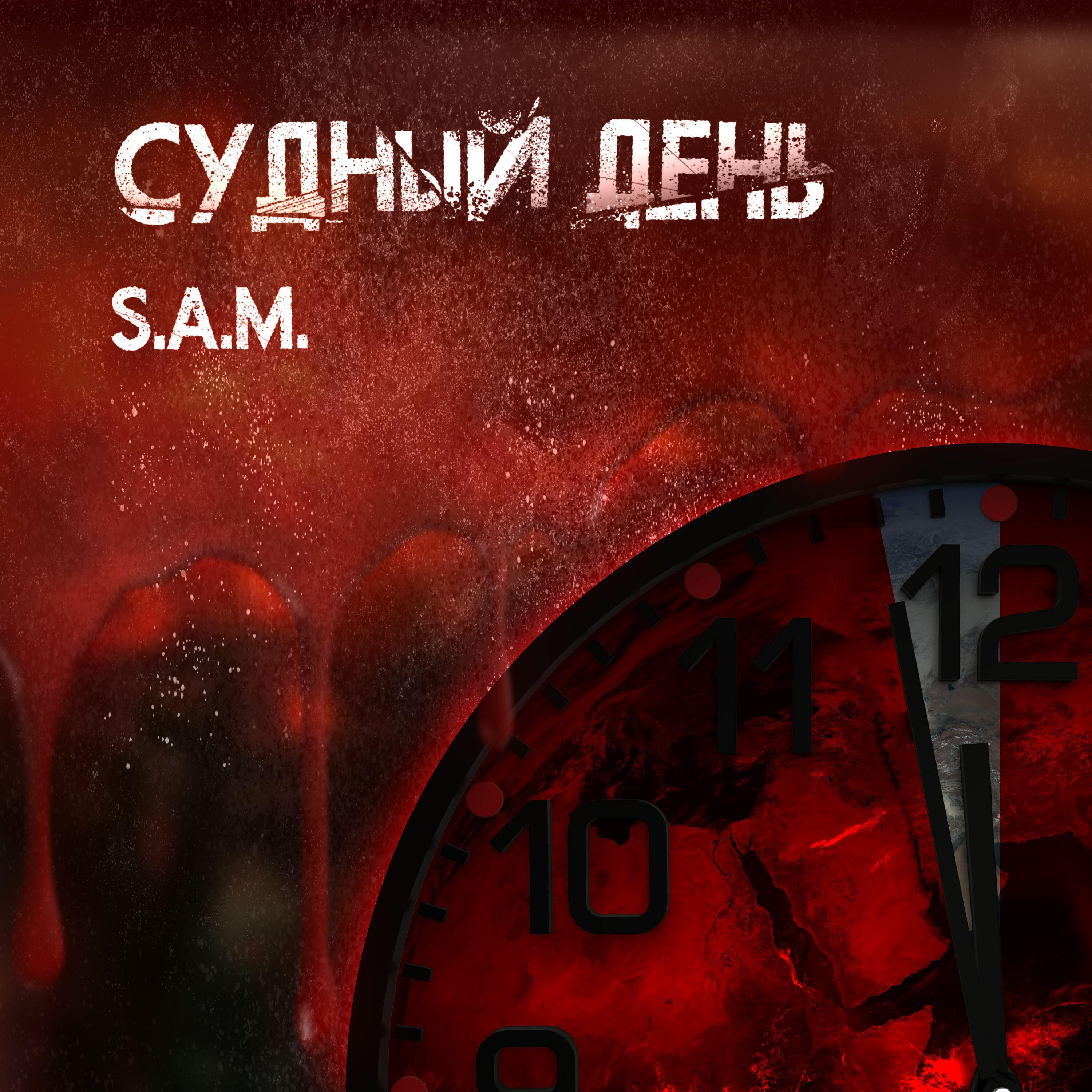 Релиз Судный день
