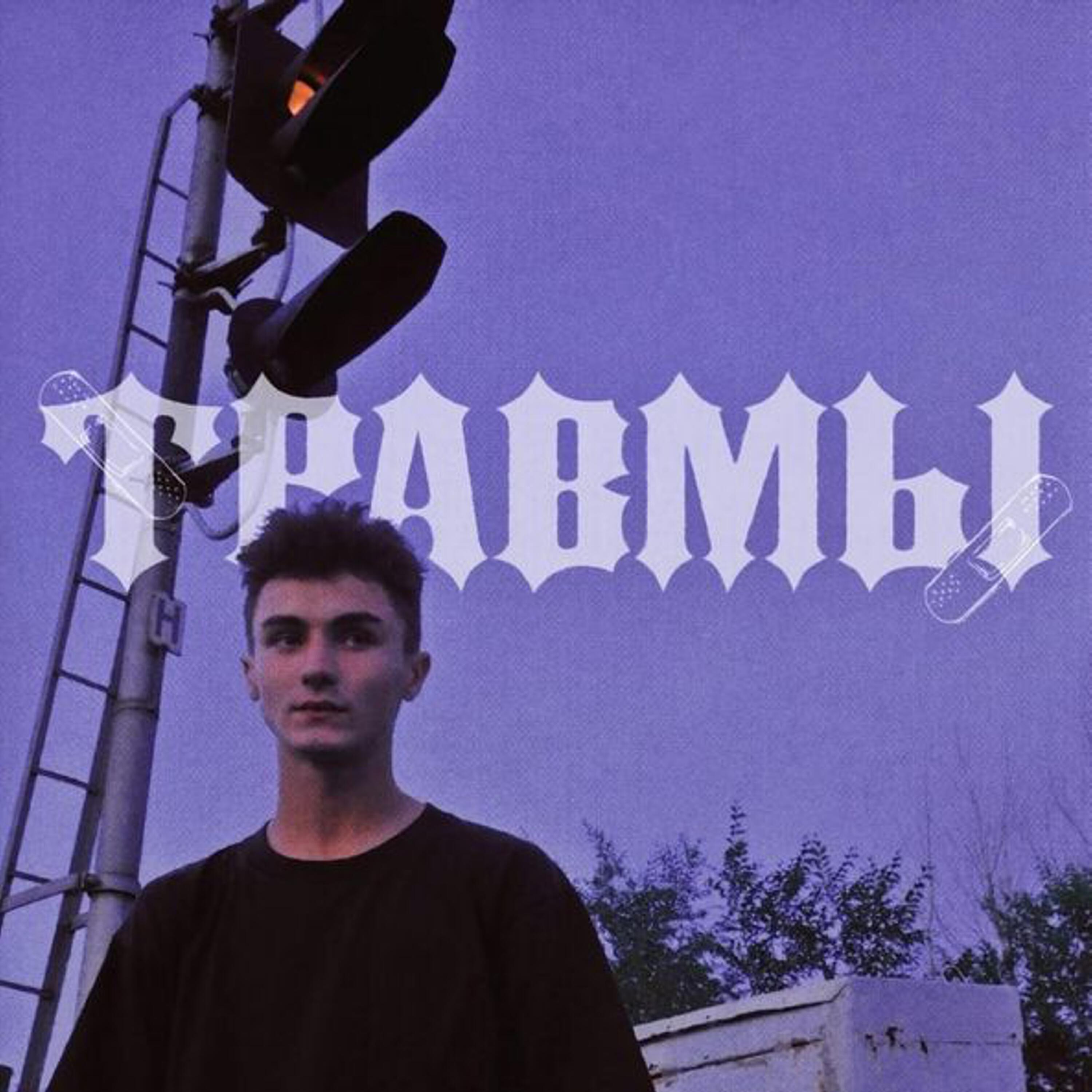 Постер альбома травмы