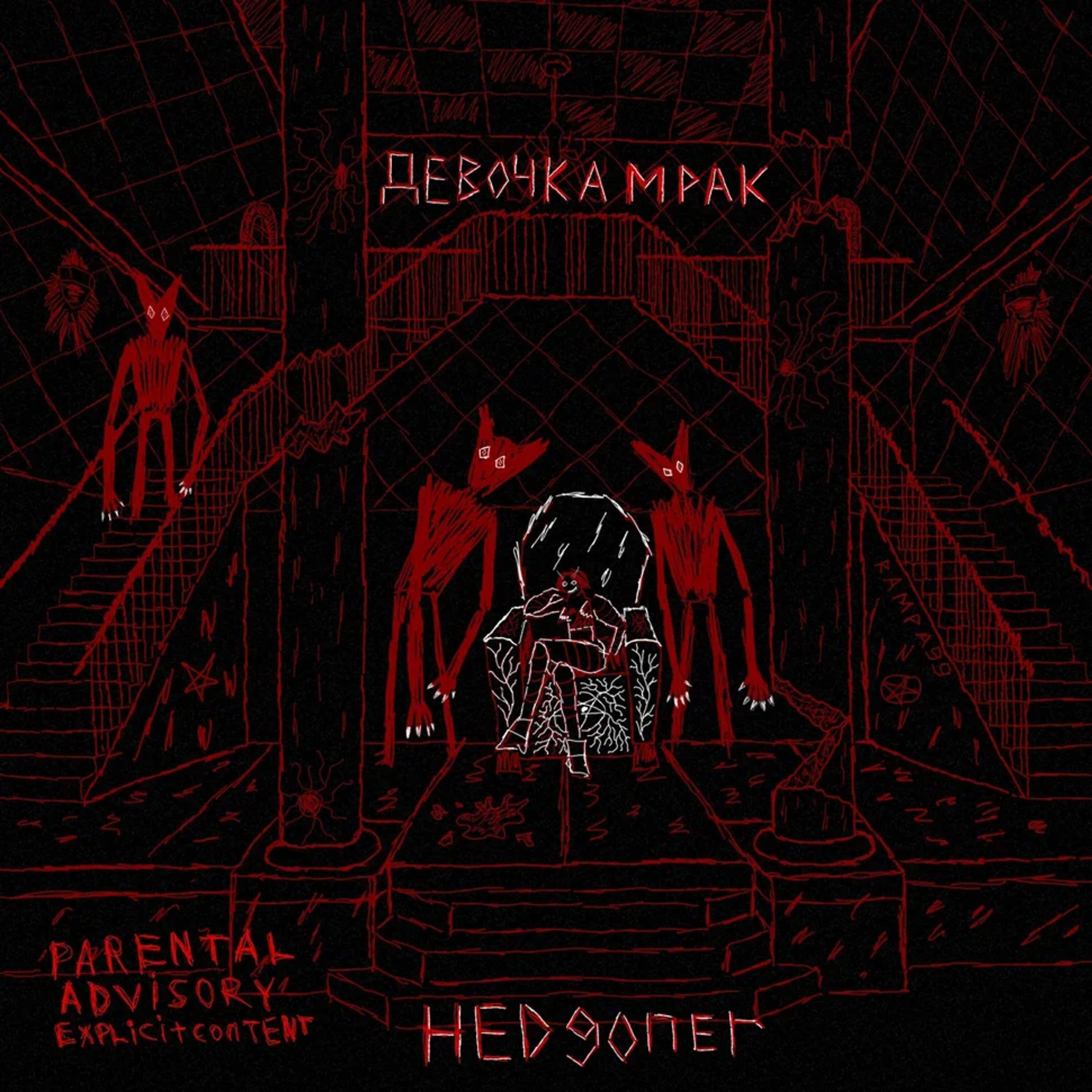Релиз Девочка МРАК