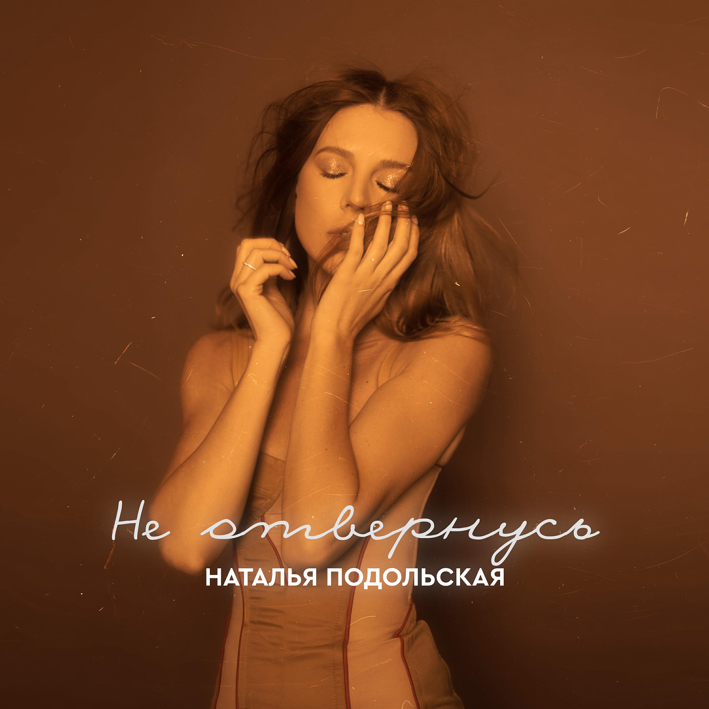 Трек Не отвернусь