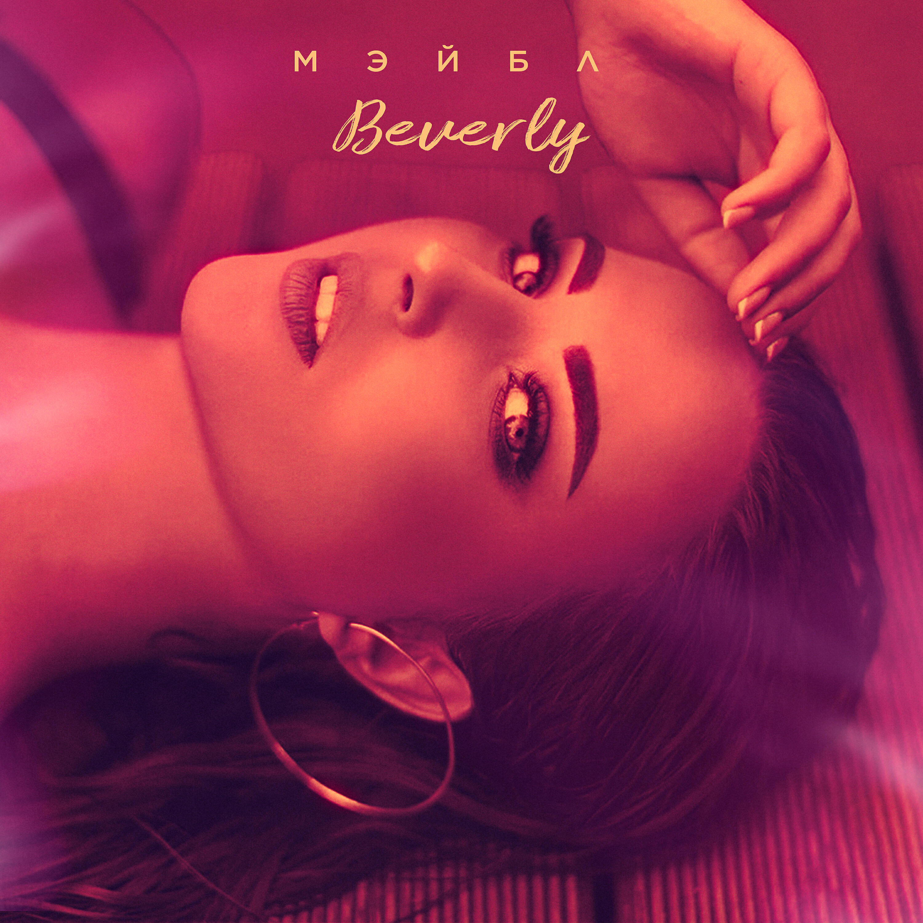 Релиз Beverly