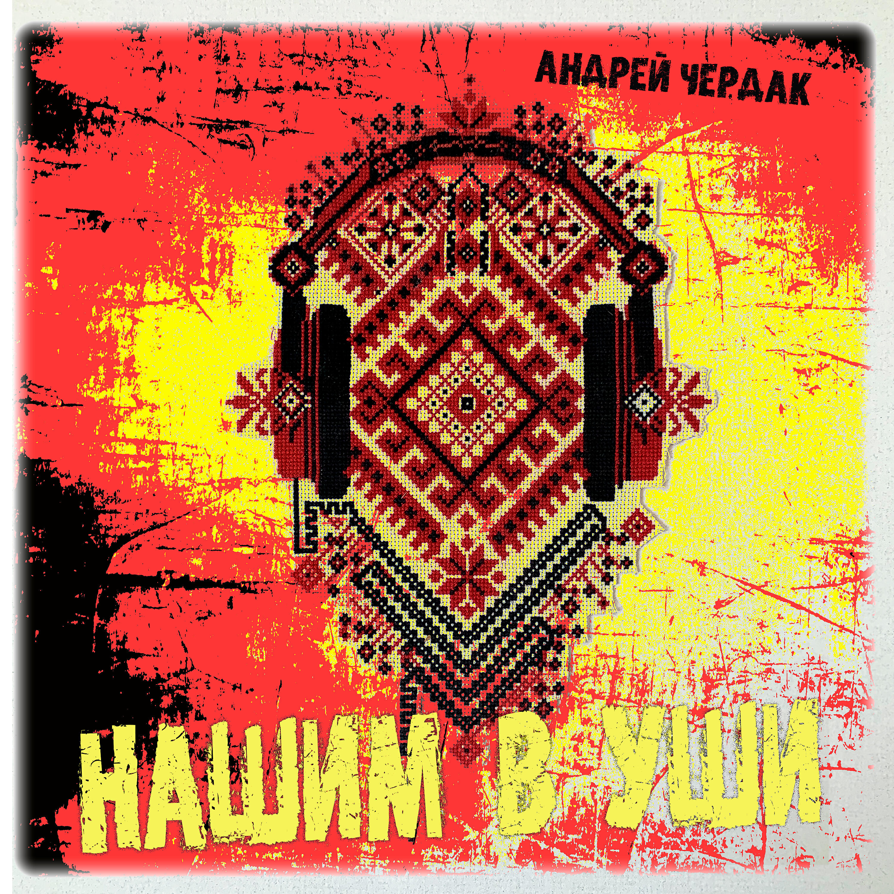 Релиз Нашим в уши
