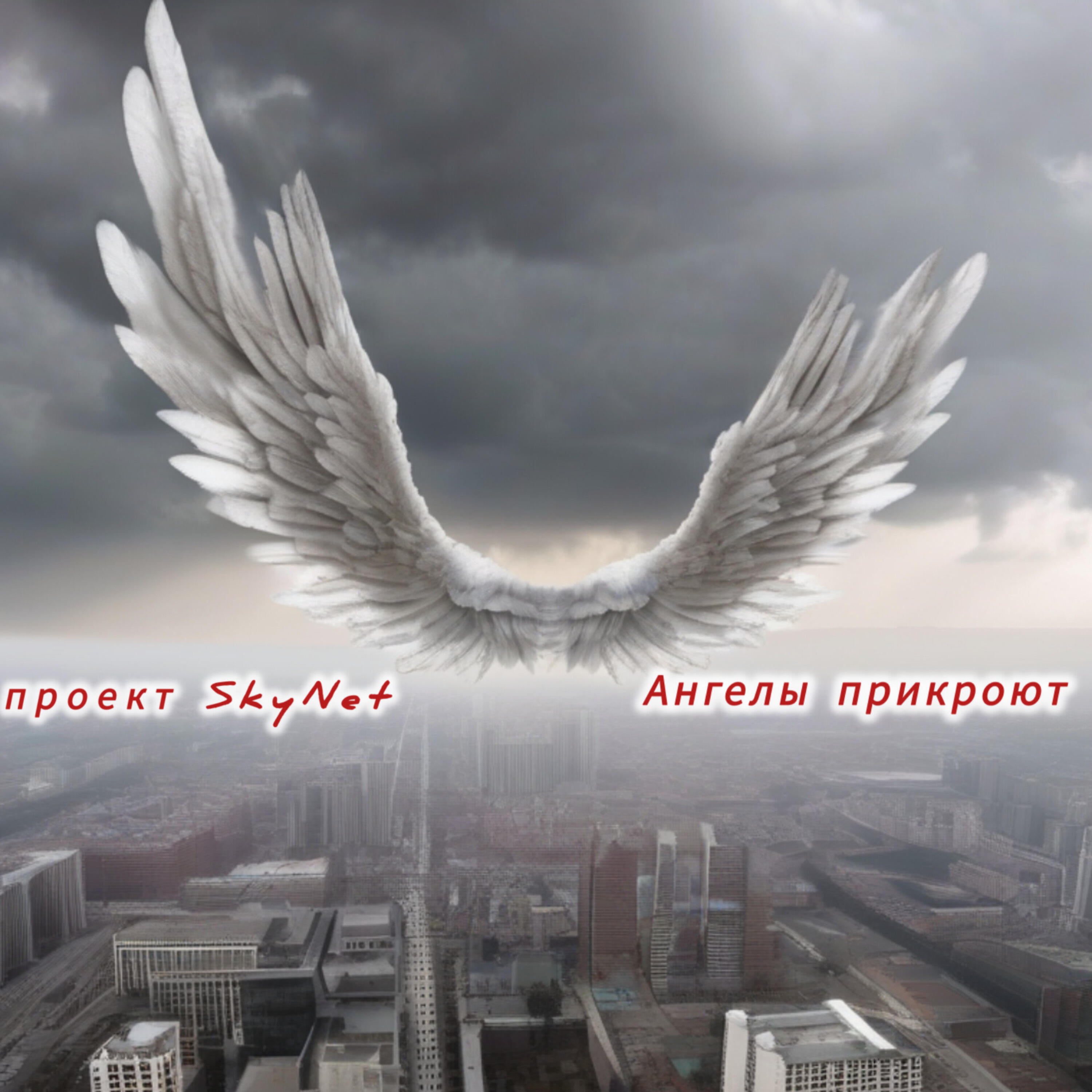 Релиз Ангелы прикроют