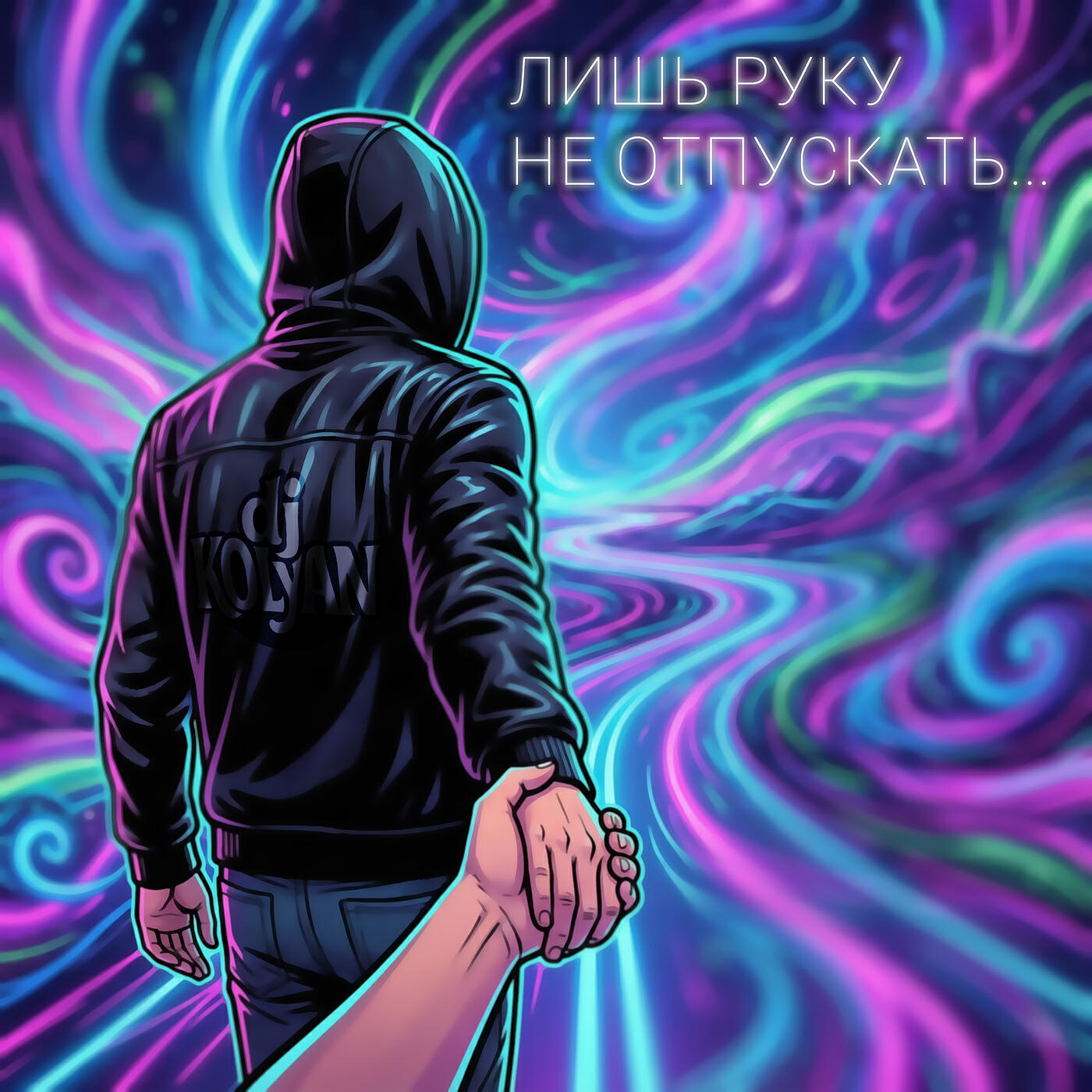 Релиз Лишь руку не отпускать