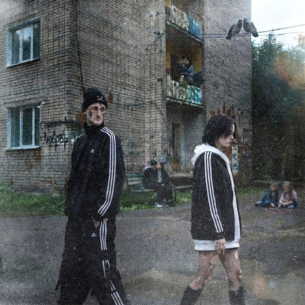 Релиз Дворовая романтика