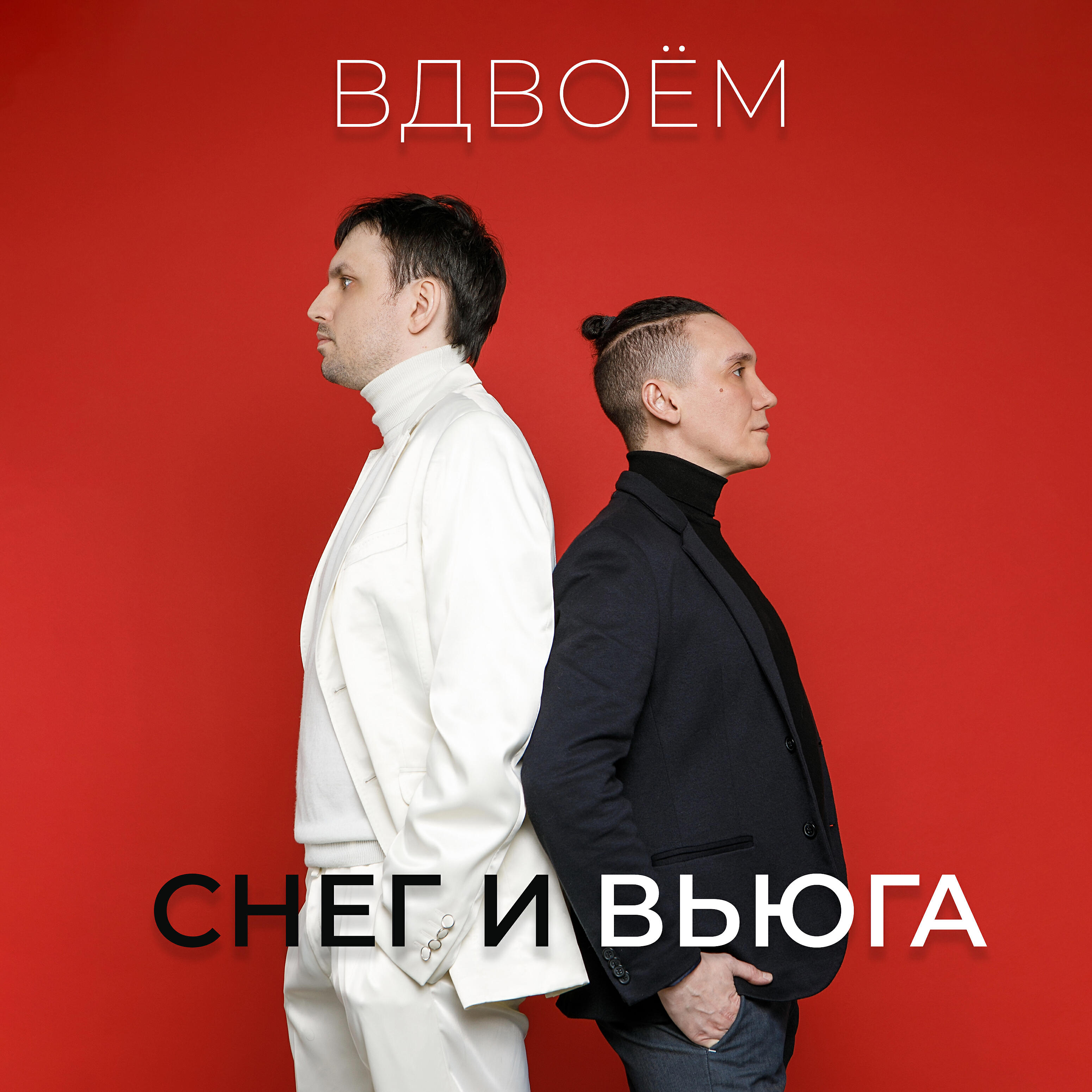 Релиз Снег и вьюга