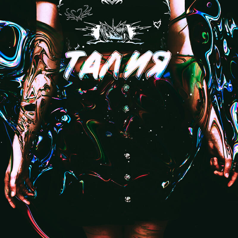 Релиз Талия prod by msblack