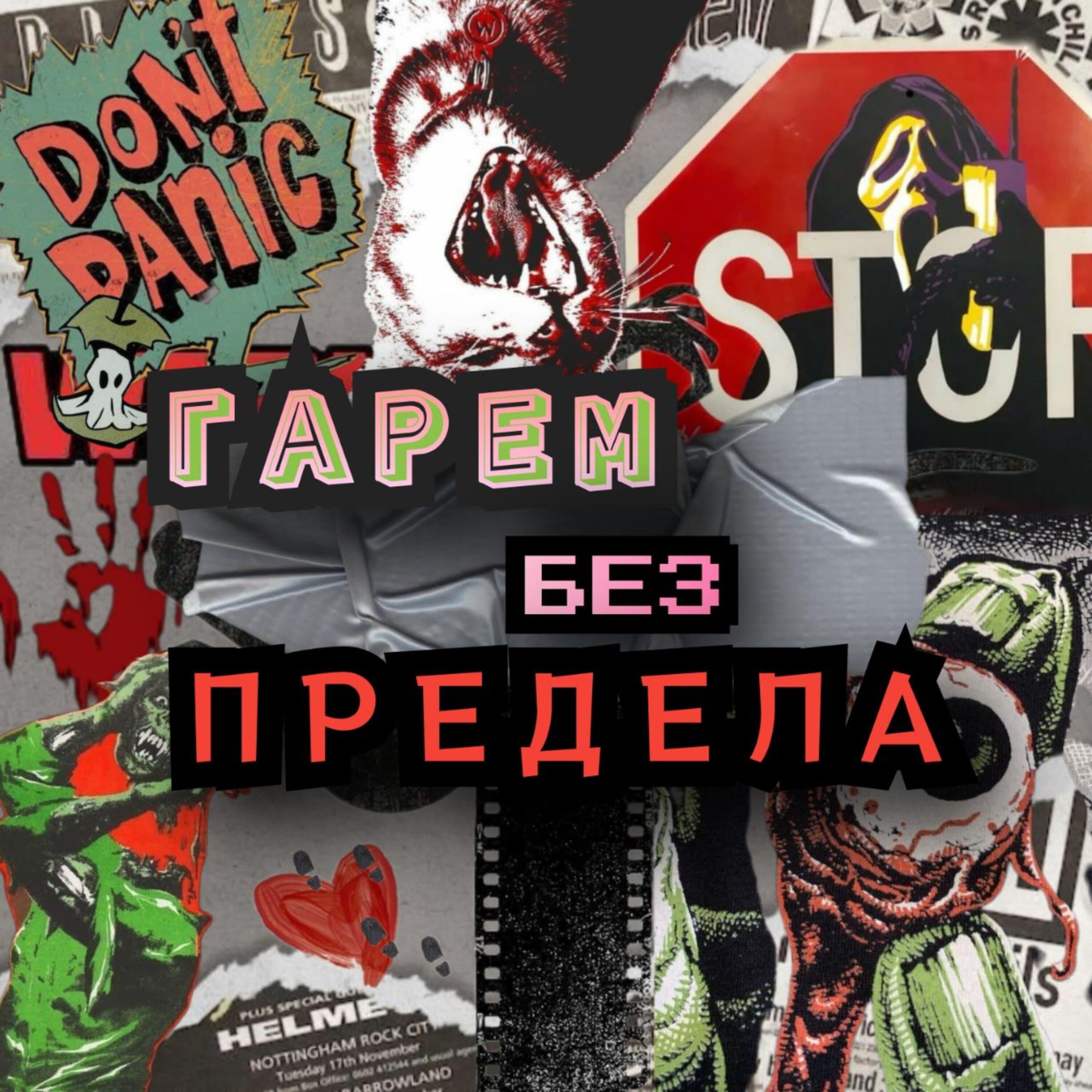 Релиз Гарем без предела
