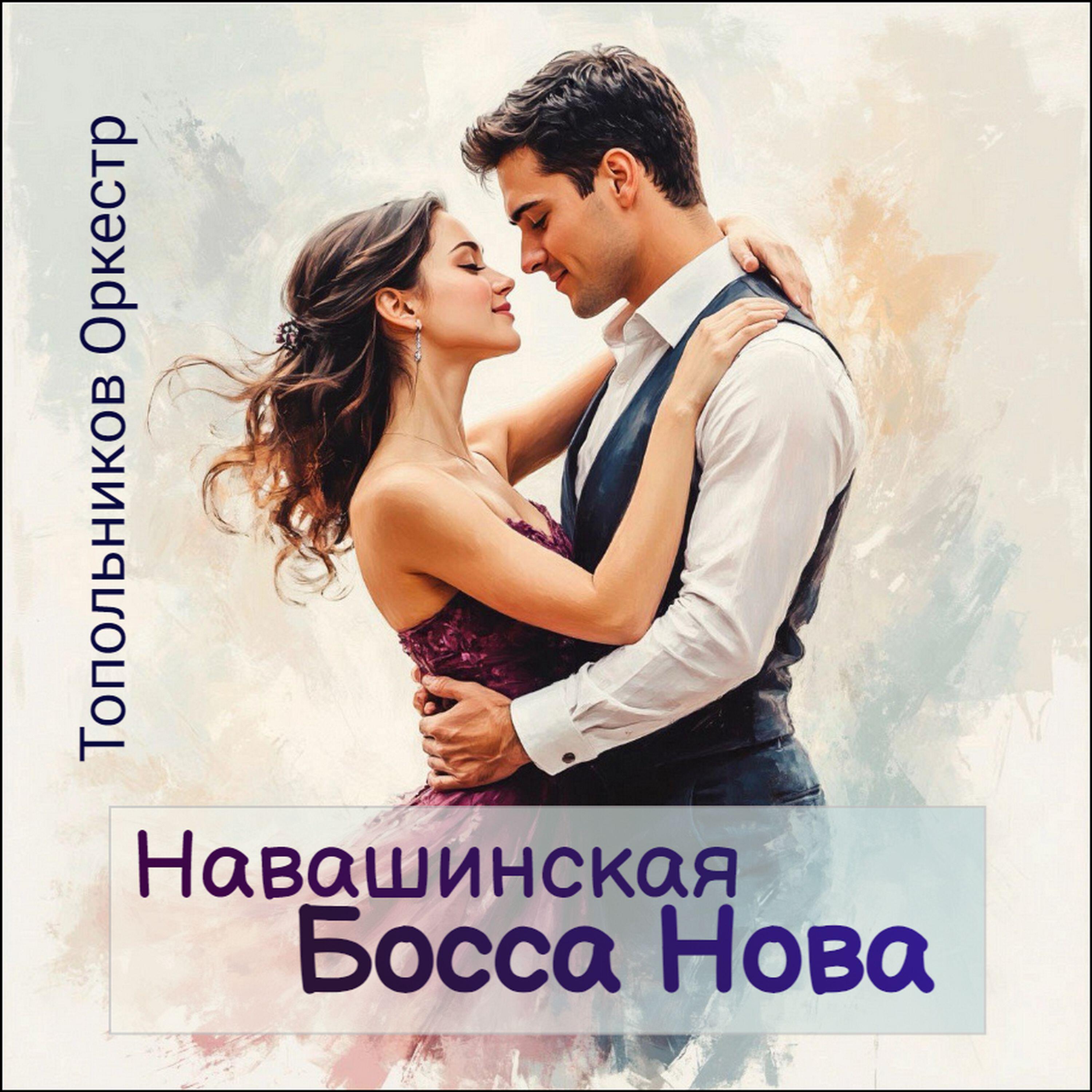 Релиз Навашинская Босса Нова