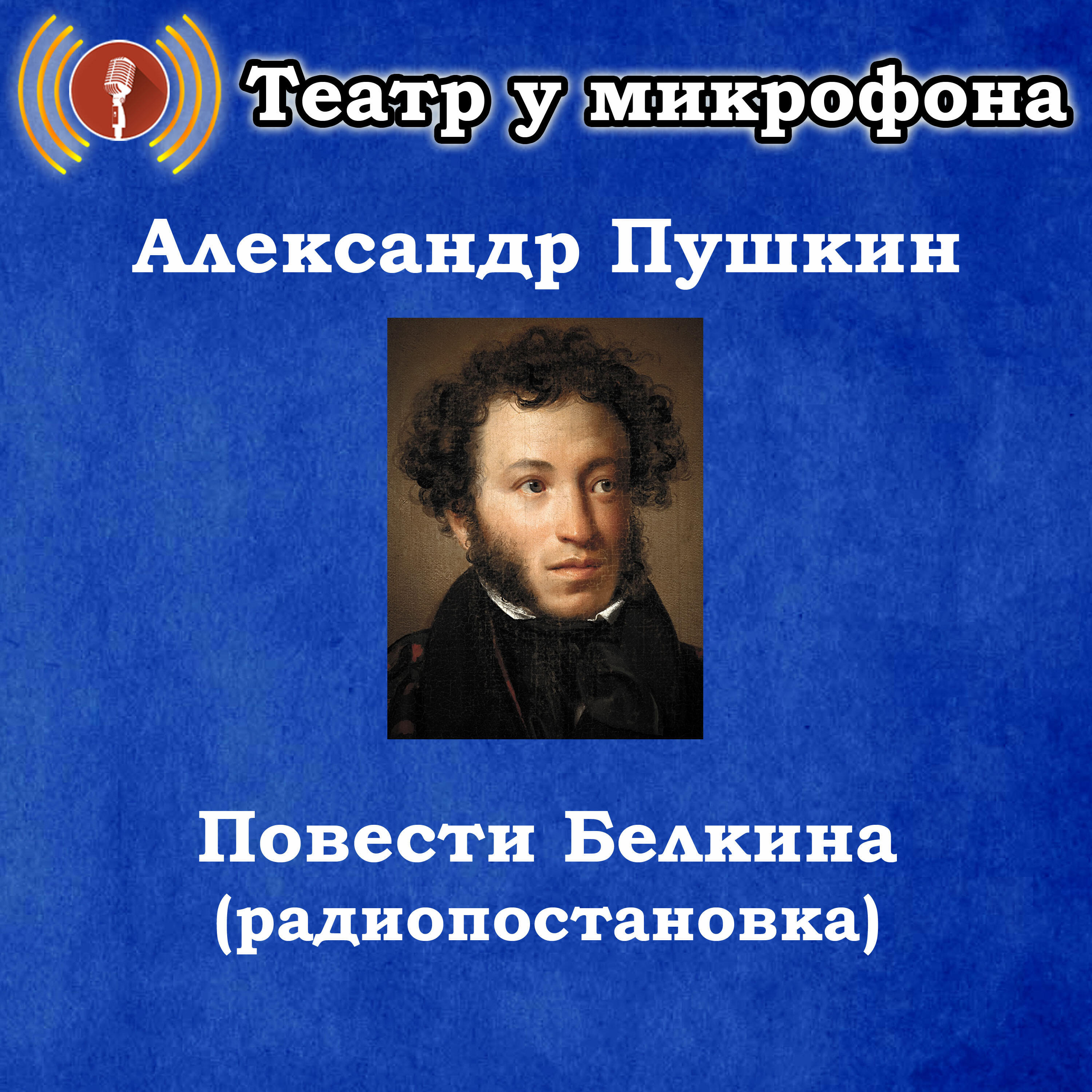 Релиз Александр Пушкин - Повести Белкина (радиопостановка)