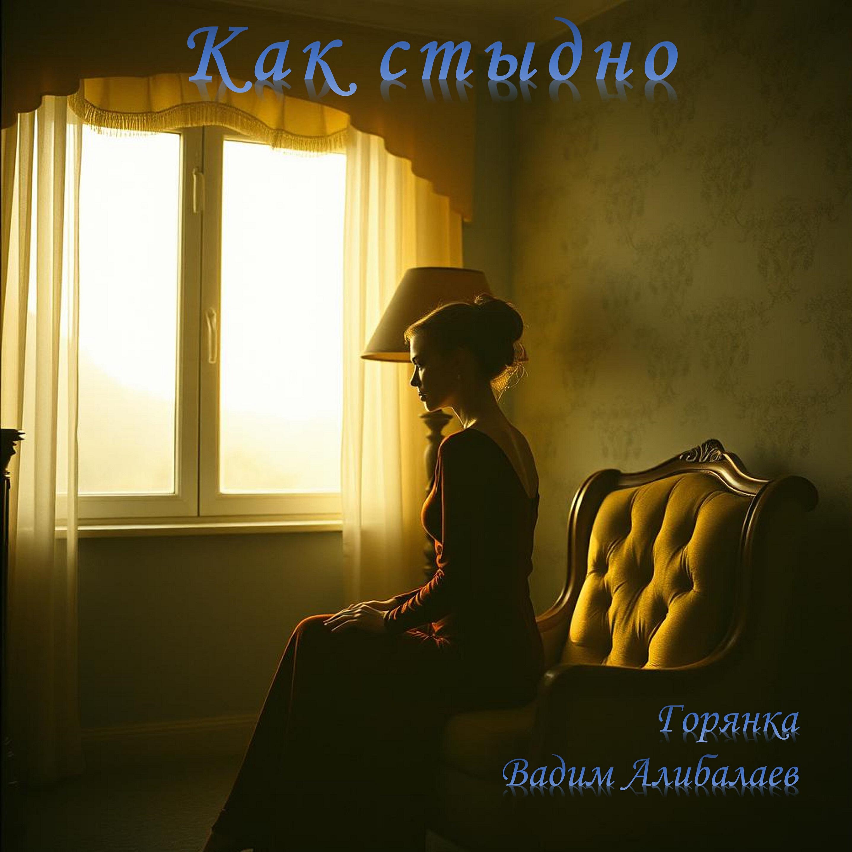Релиз Как стыдно