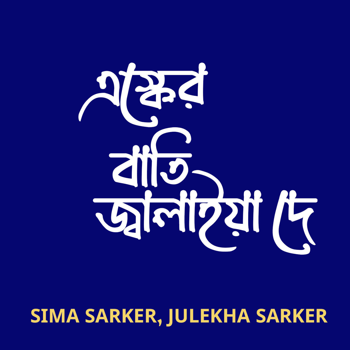 Релиз Eshker Batti Jalaya De