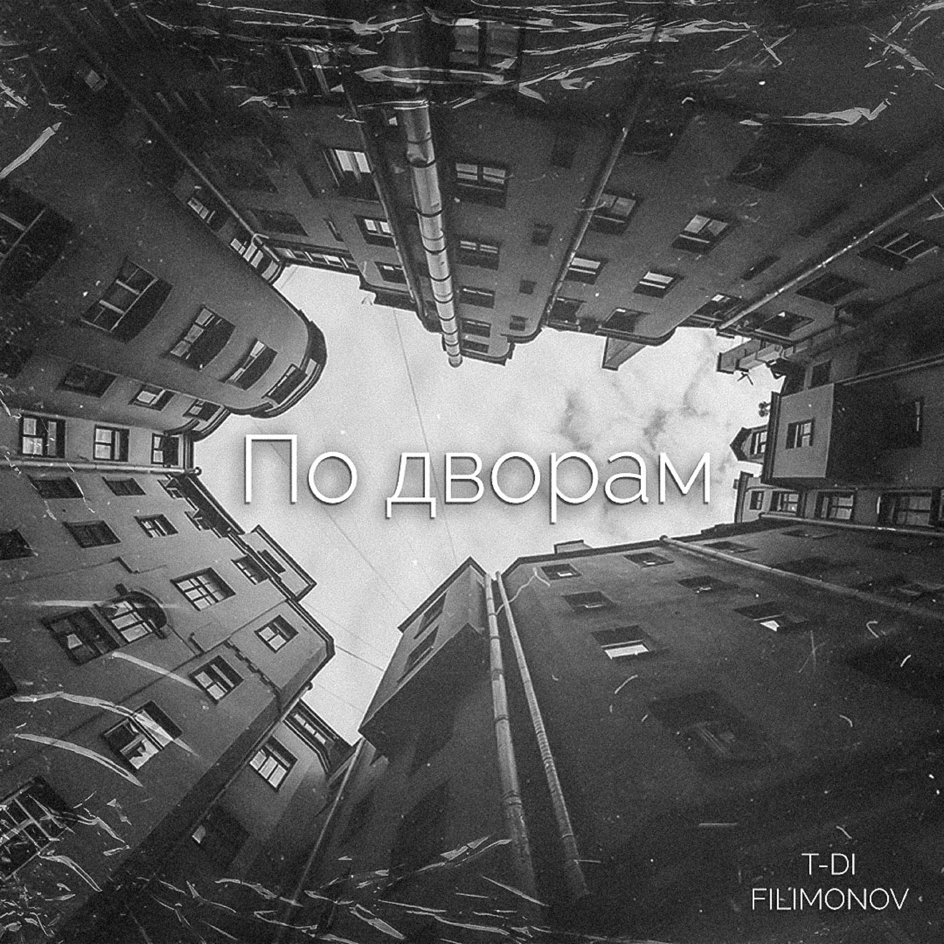 Релиз По дворам