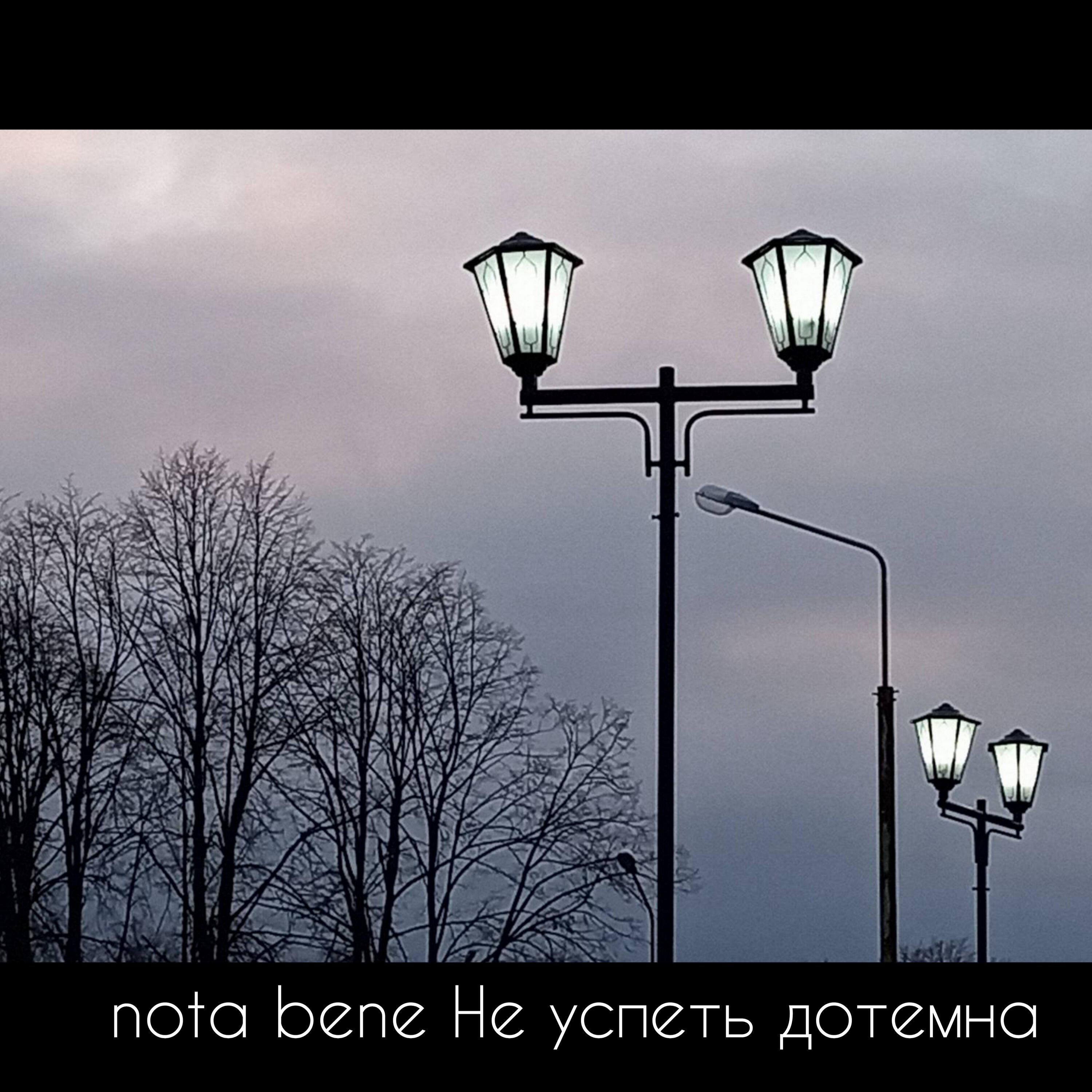 Релиз Не успеть дотемна