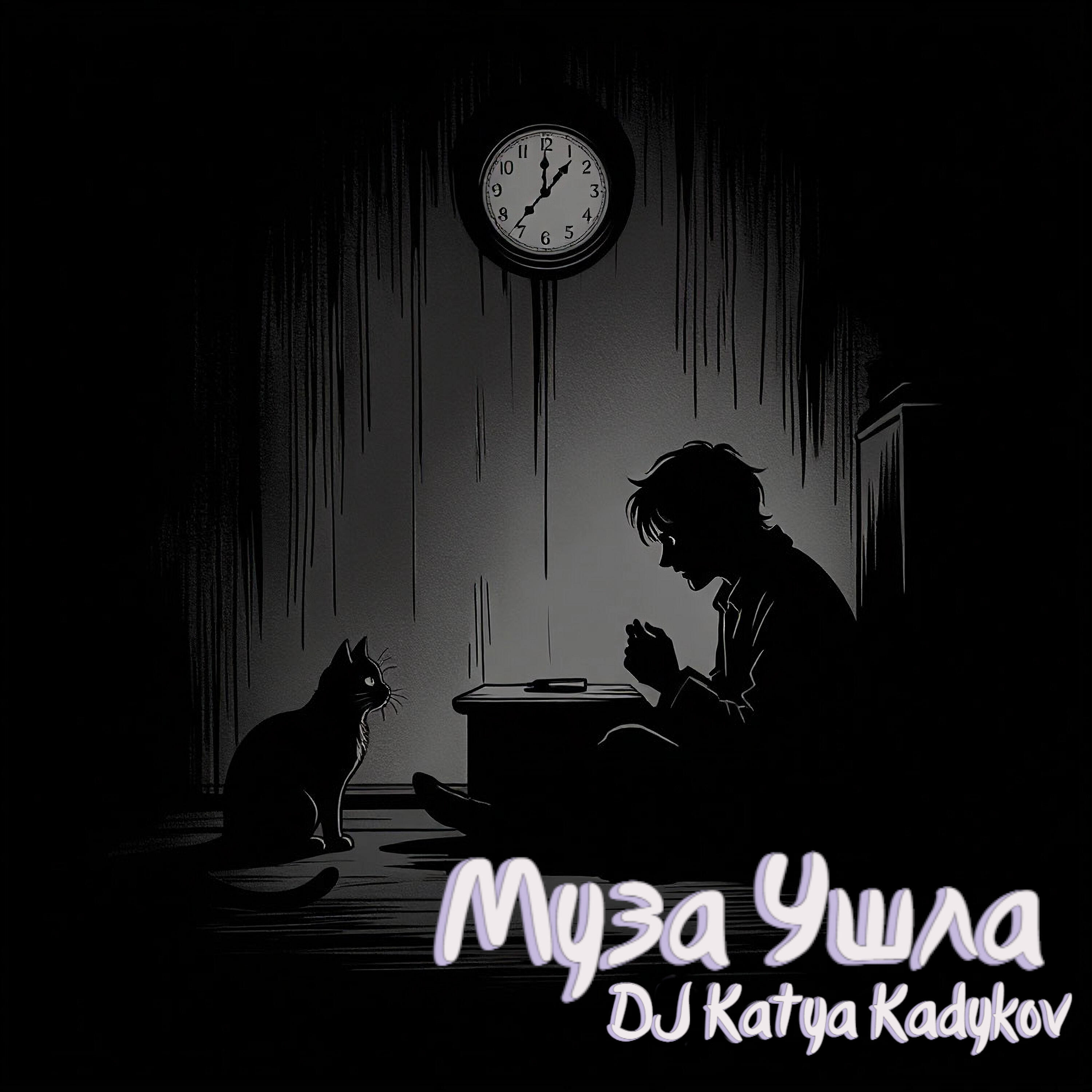 Релиз Муза ушла