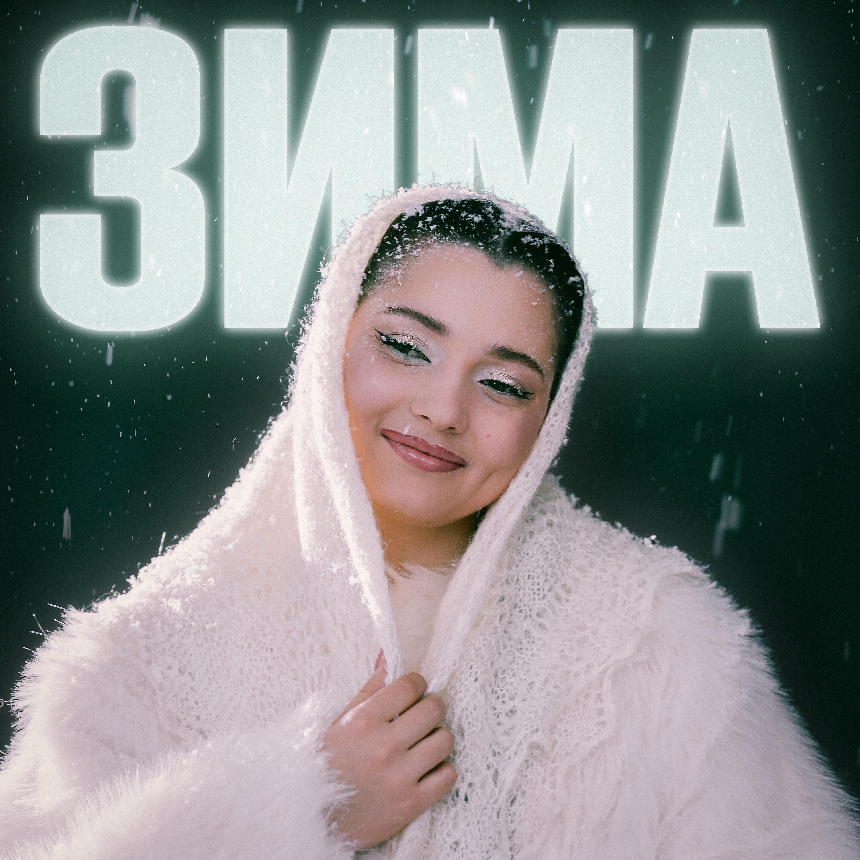 Релиз Зима
