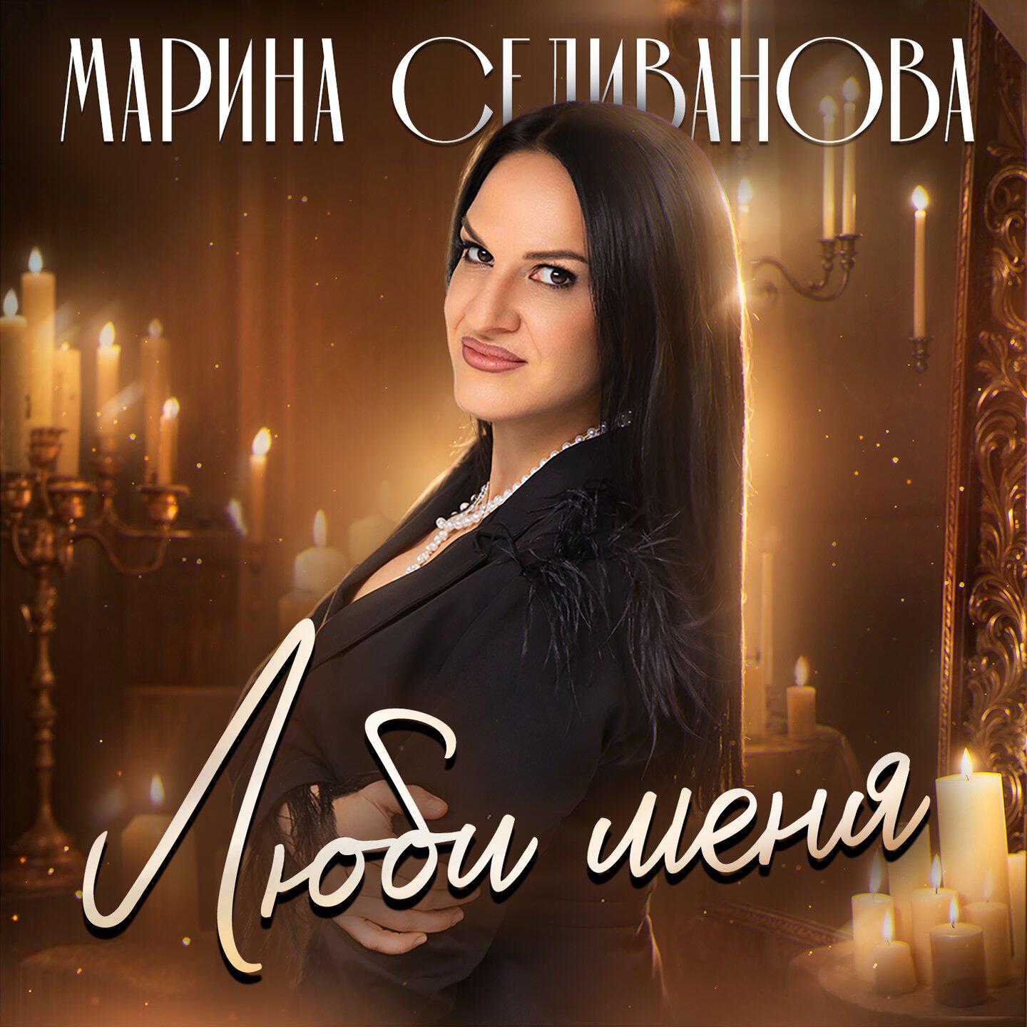 Релиз Люби меня
