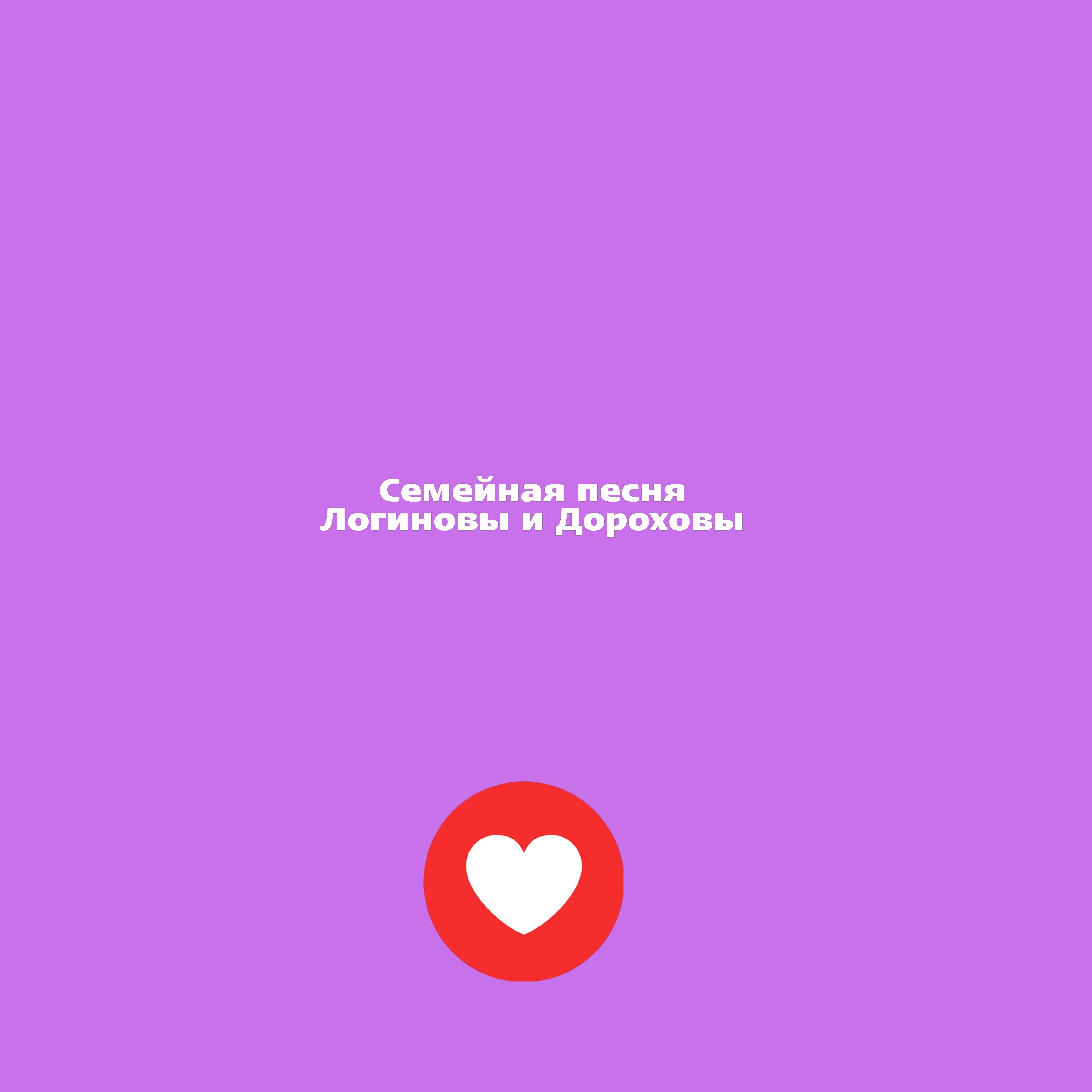 Релиз Семейная песня
