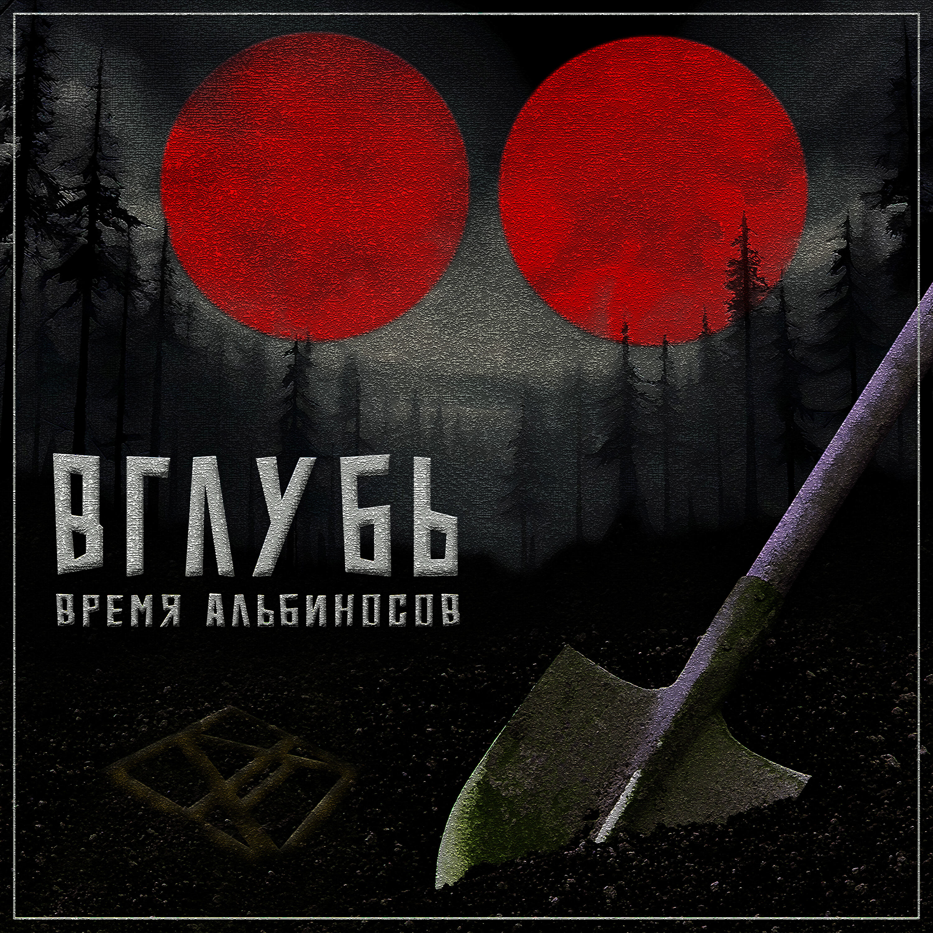 Релиз Вглубь