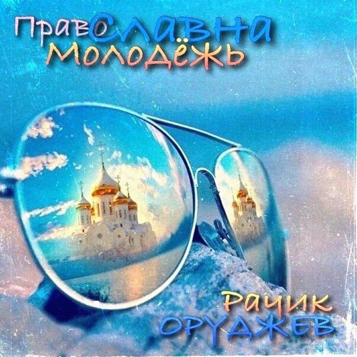 Постер альбома Православна молодёжь
