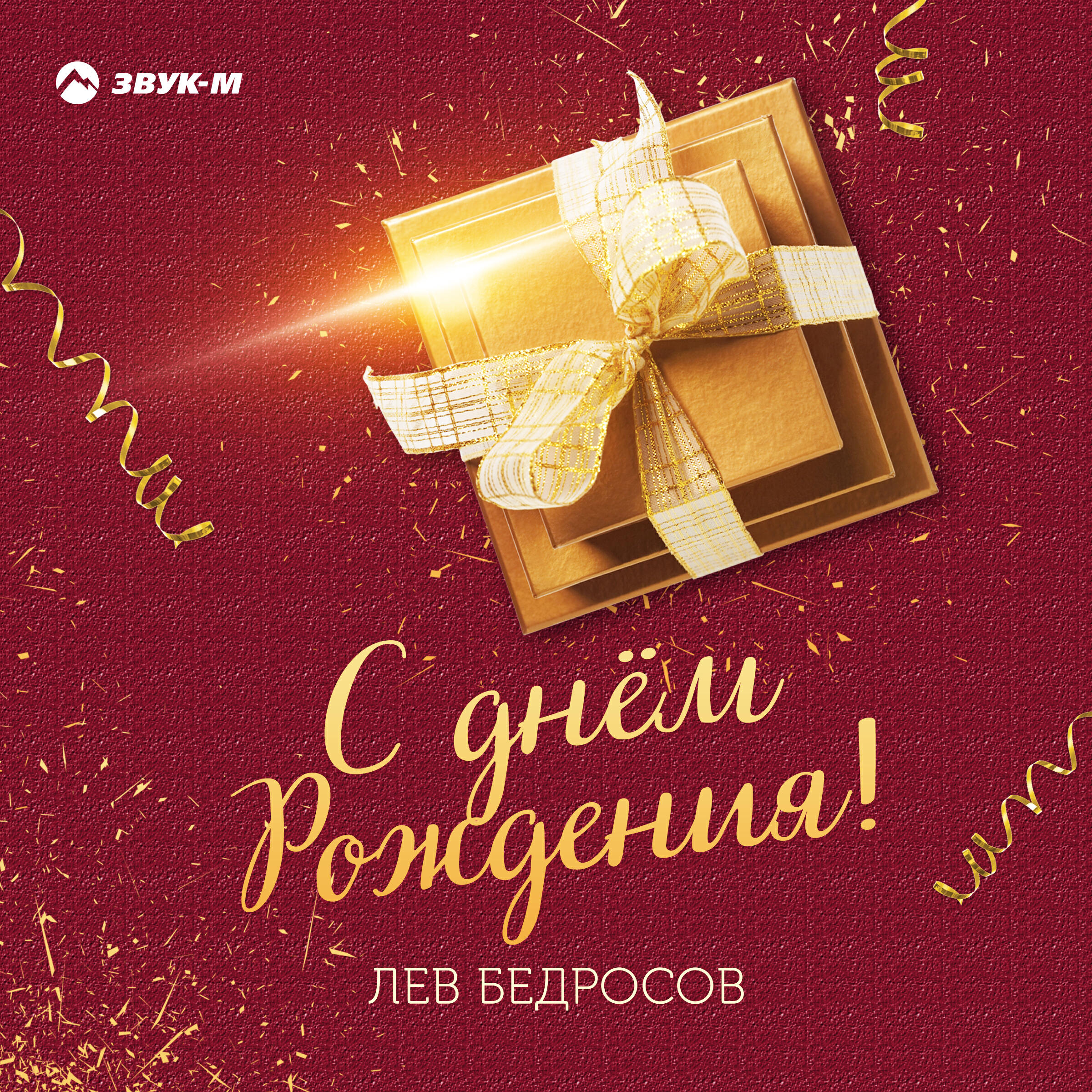 Постер альбома С днём рождения!