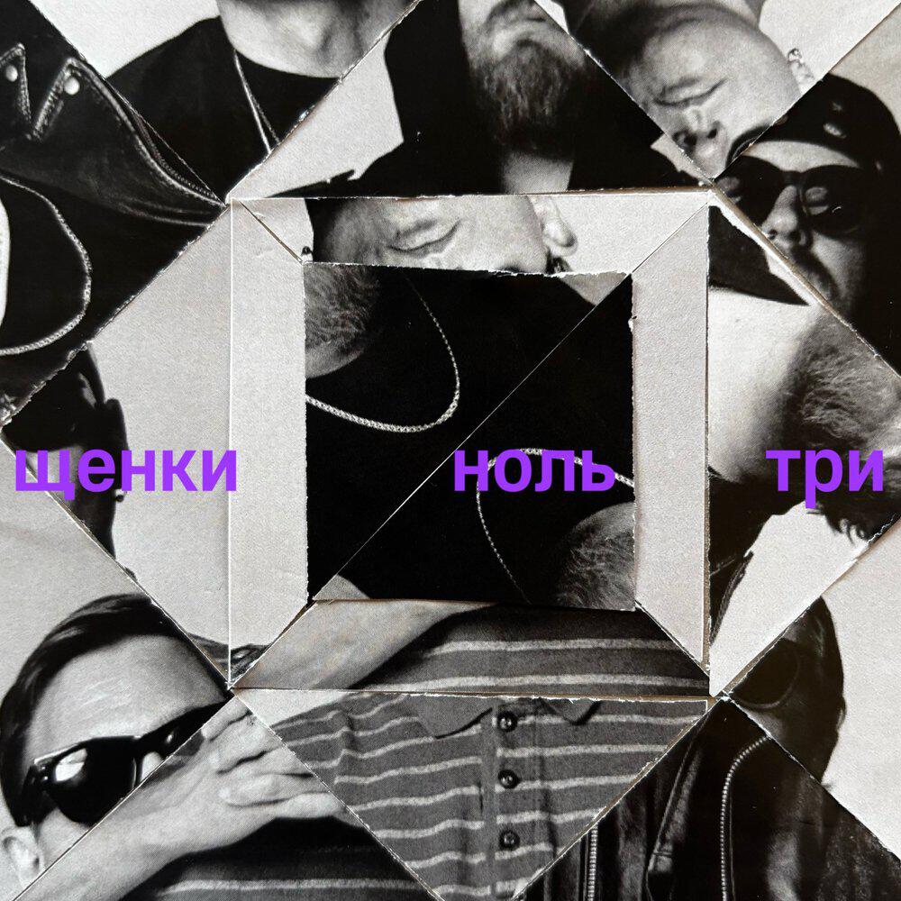 Релиз НОЛЬ ТРИ