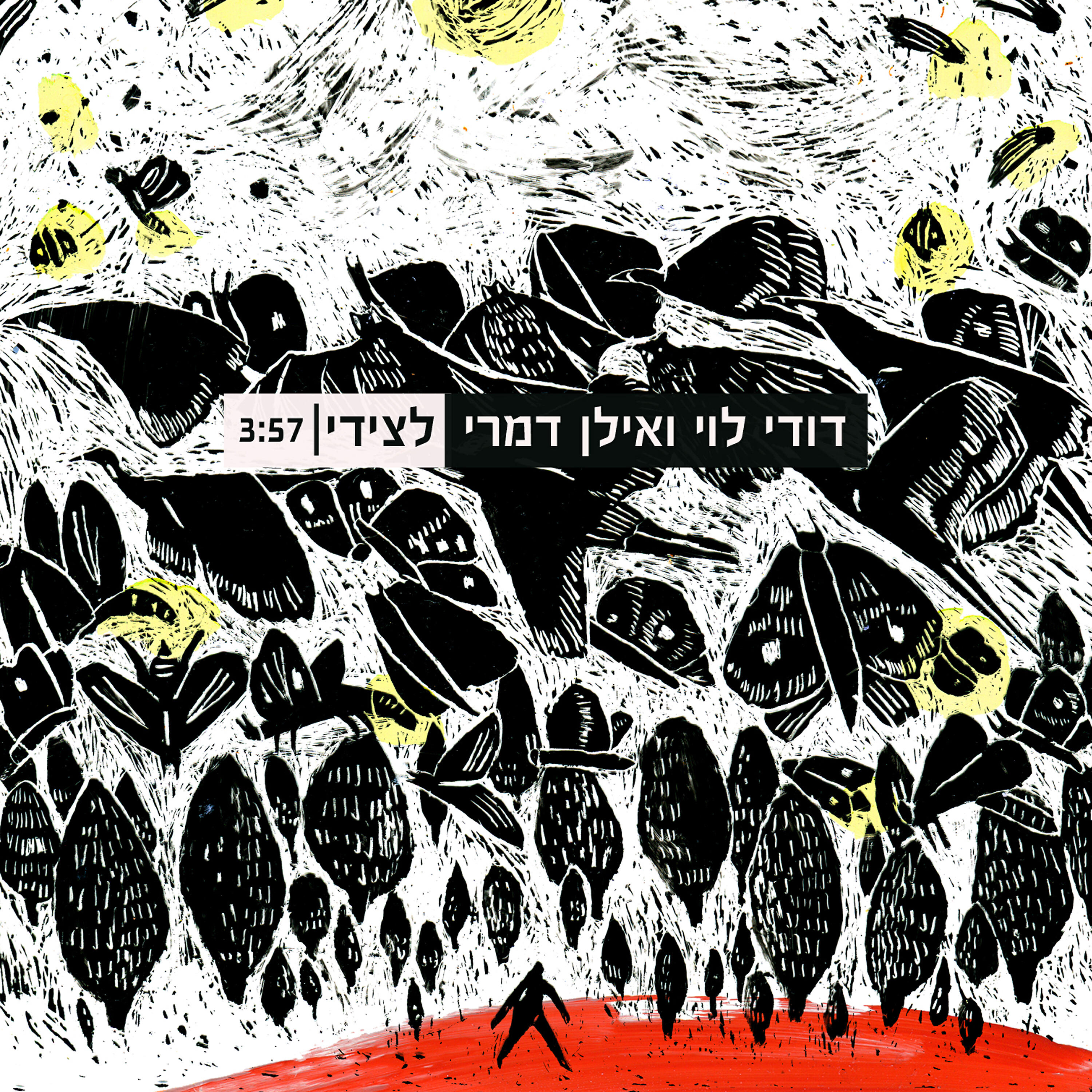Релиз לצידי