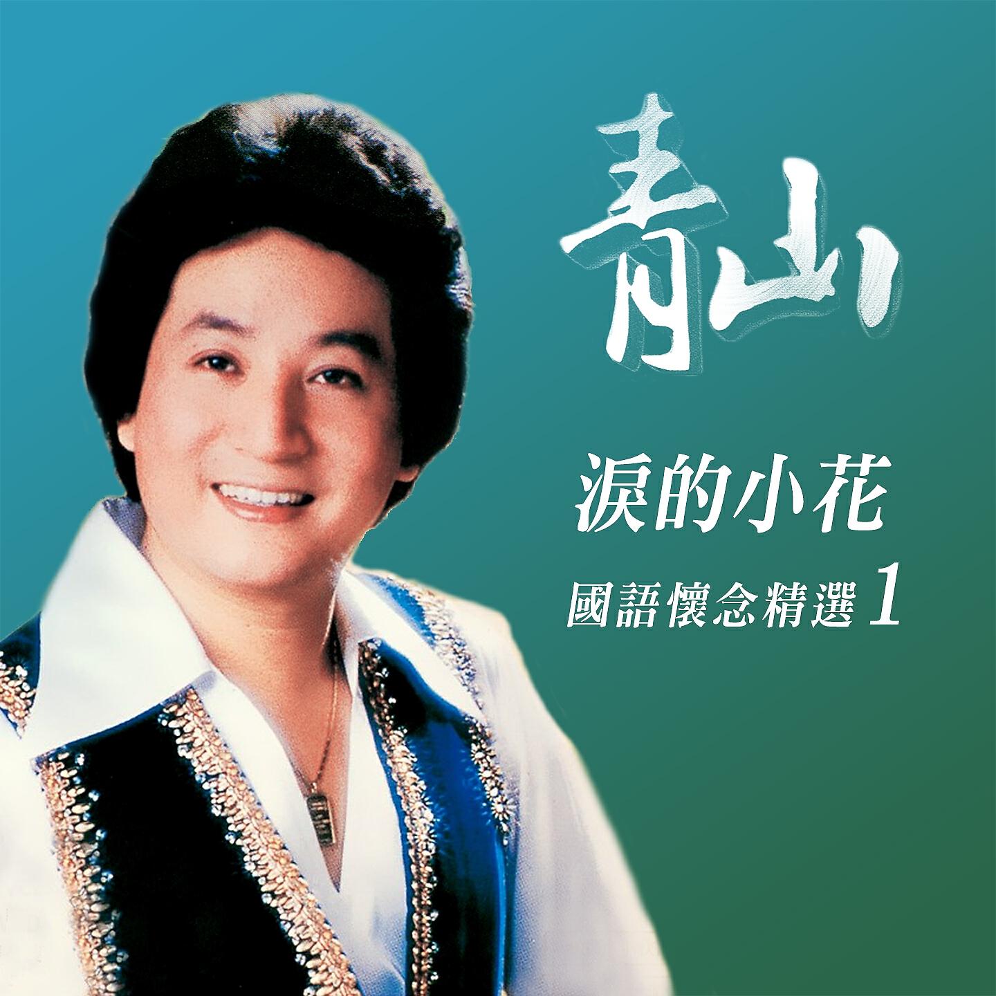 Релиз 淚的小花